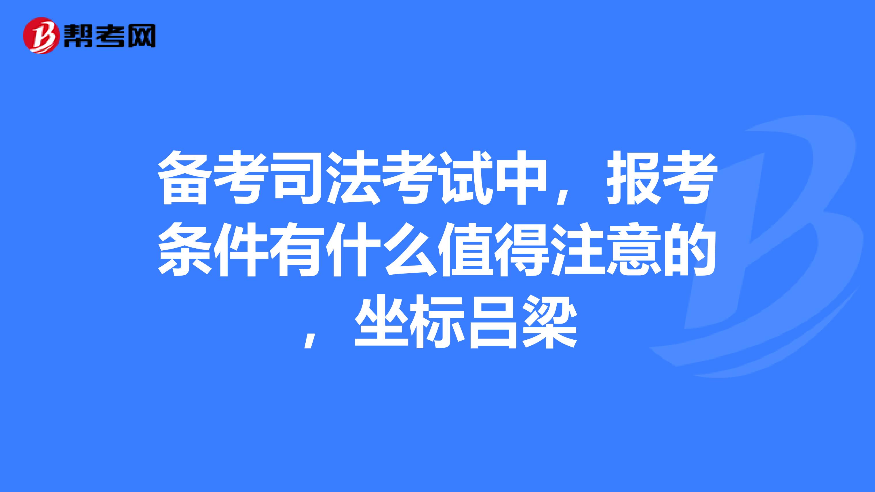 备考司法考试中,报考条件有什么值得注意的,坐标吕梁