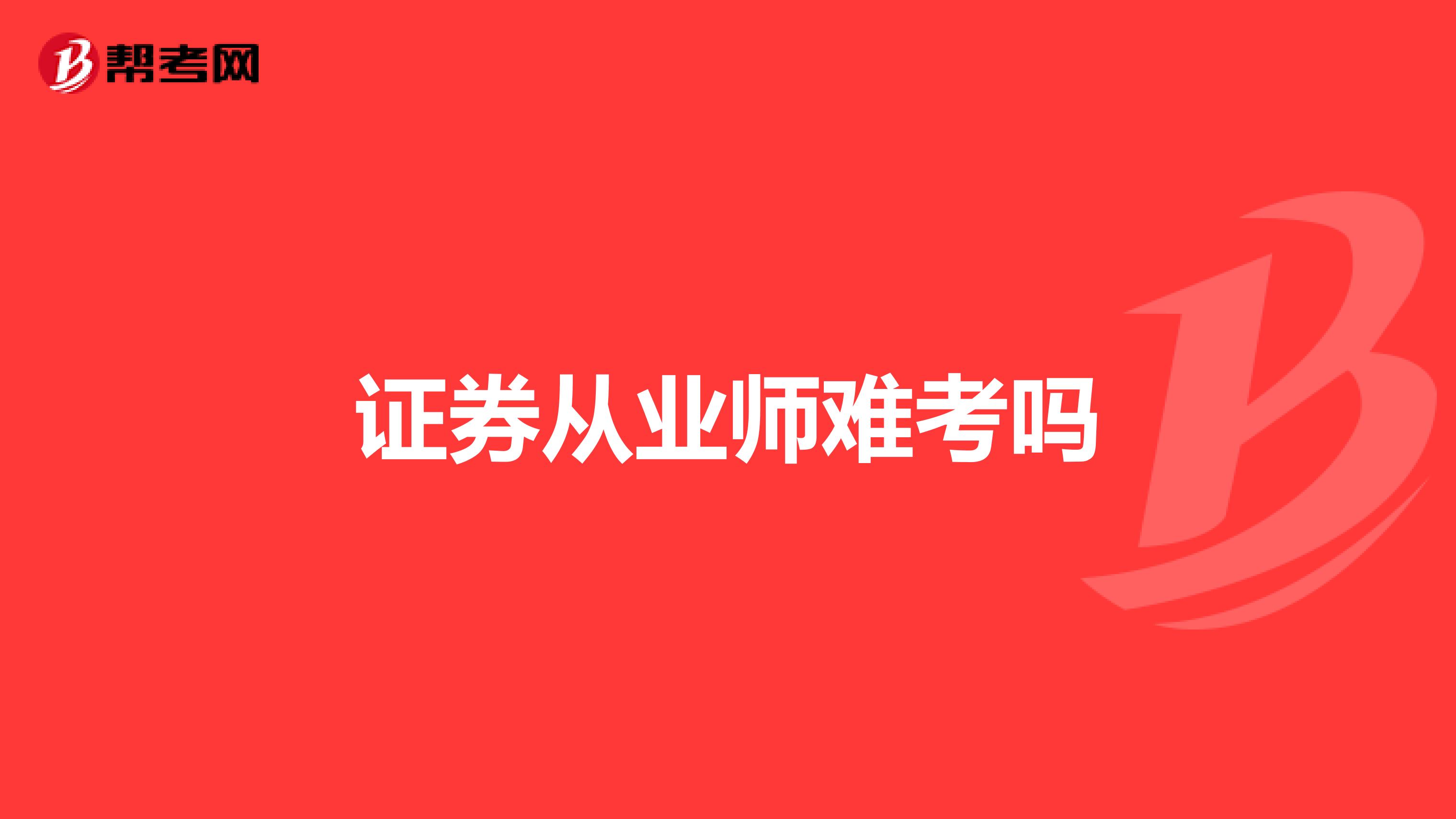 证券从业师难考吗