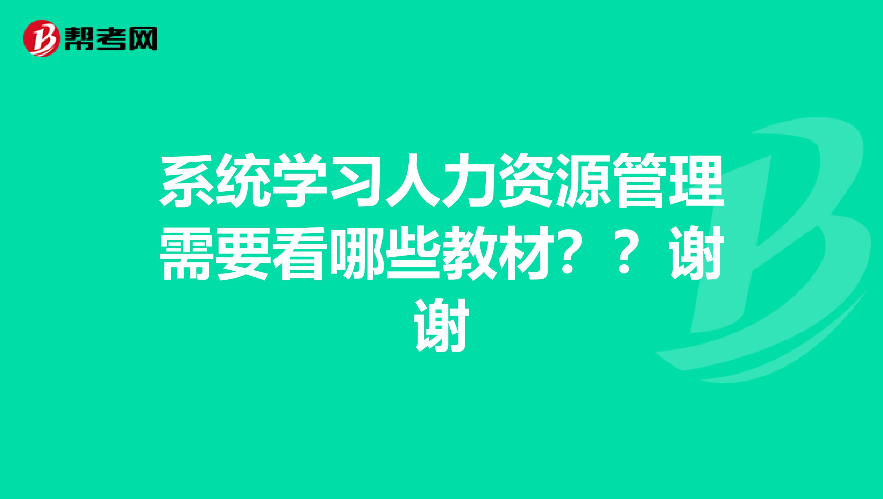 系统学习人力资源管理需要看哪些教材??谢谢
