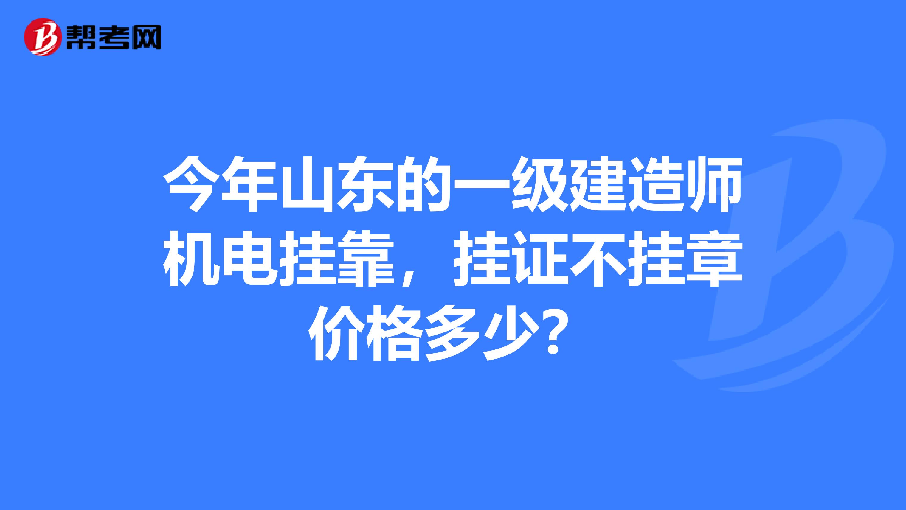 今年山东的一级建造师机电兼职，挂证不挂章价格多少？