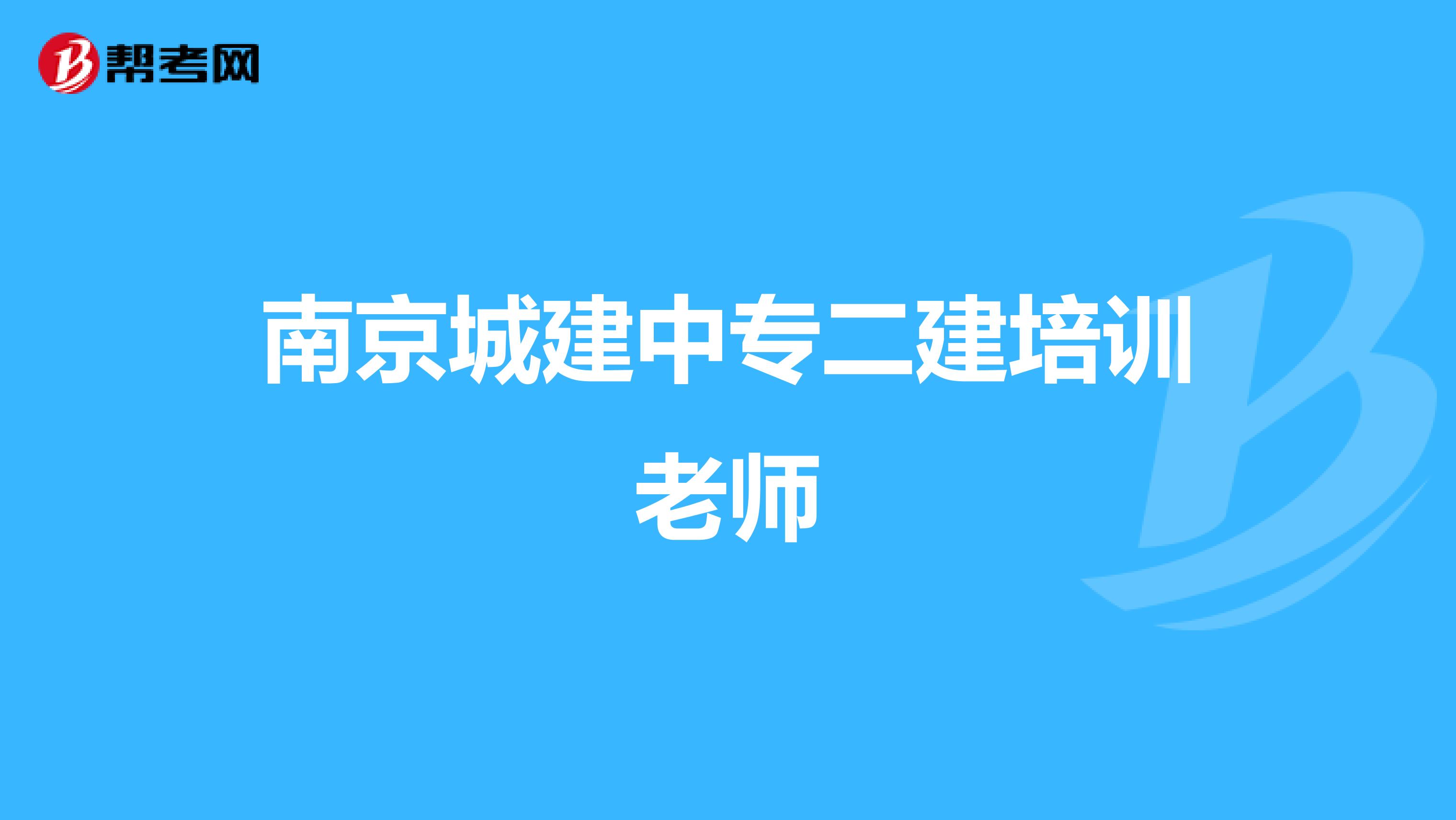 南京城建中专二建培训老师