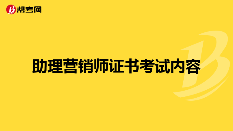 助理营销师证书考试内容