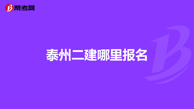 泰州二建哪里报名