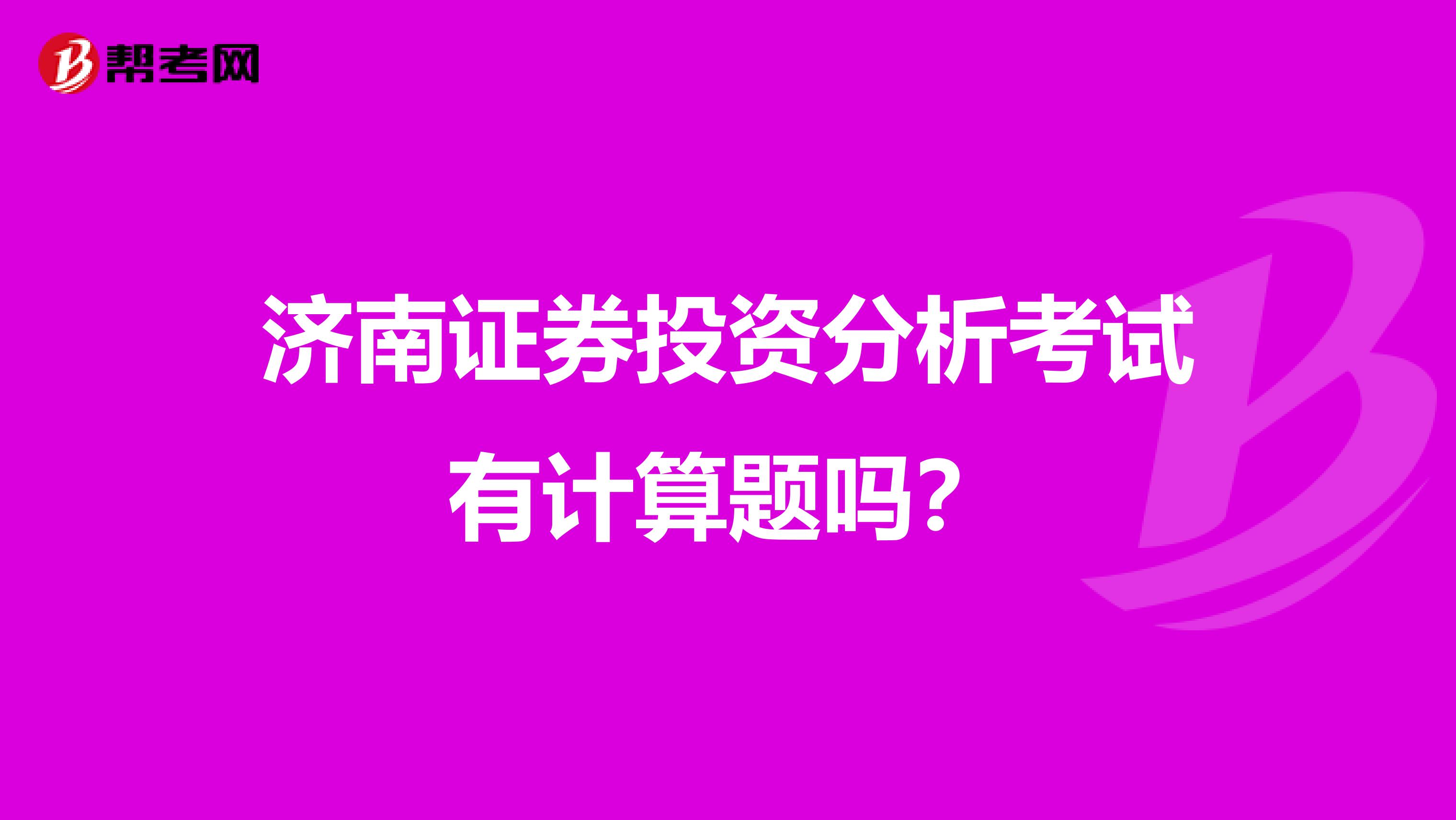 济南证券投资分析考试有计算题吗?