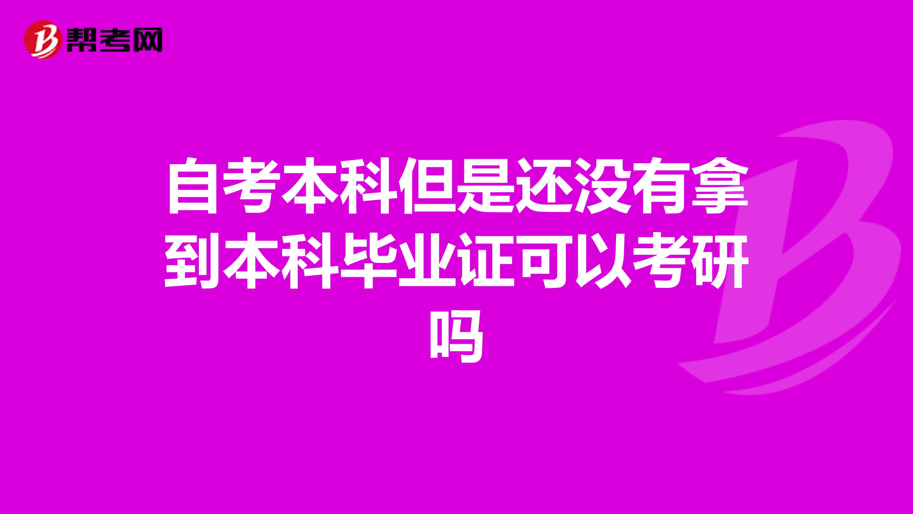 自考本科但是還沒有拿到本科畢業證可以考研嗎