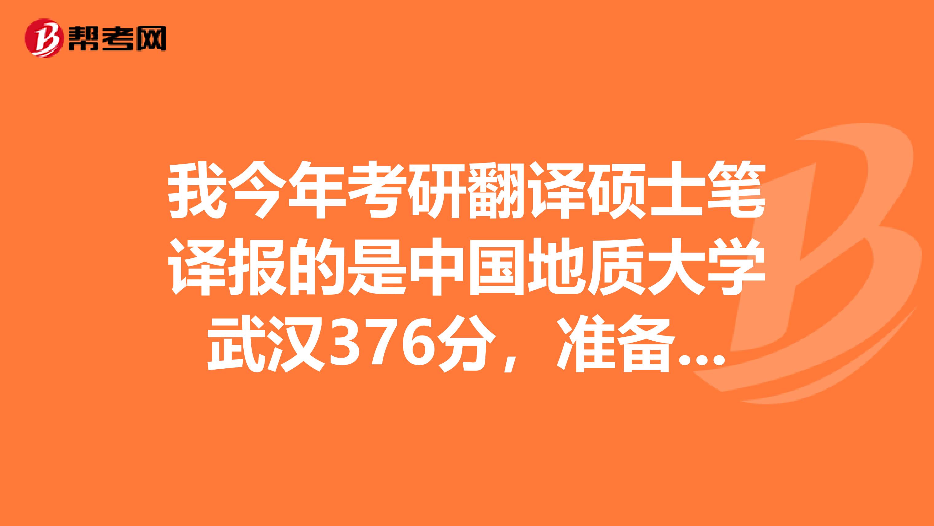 我今年考研翻译硕士笔译报的是中国地质大学武汉376分，准备调剂，求建议能调到哪里？