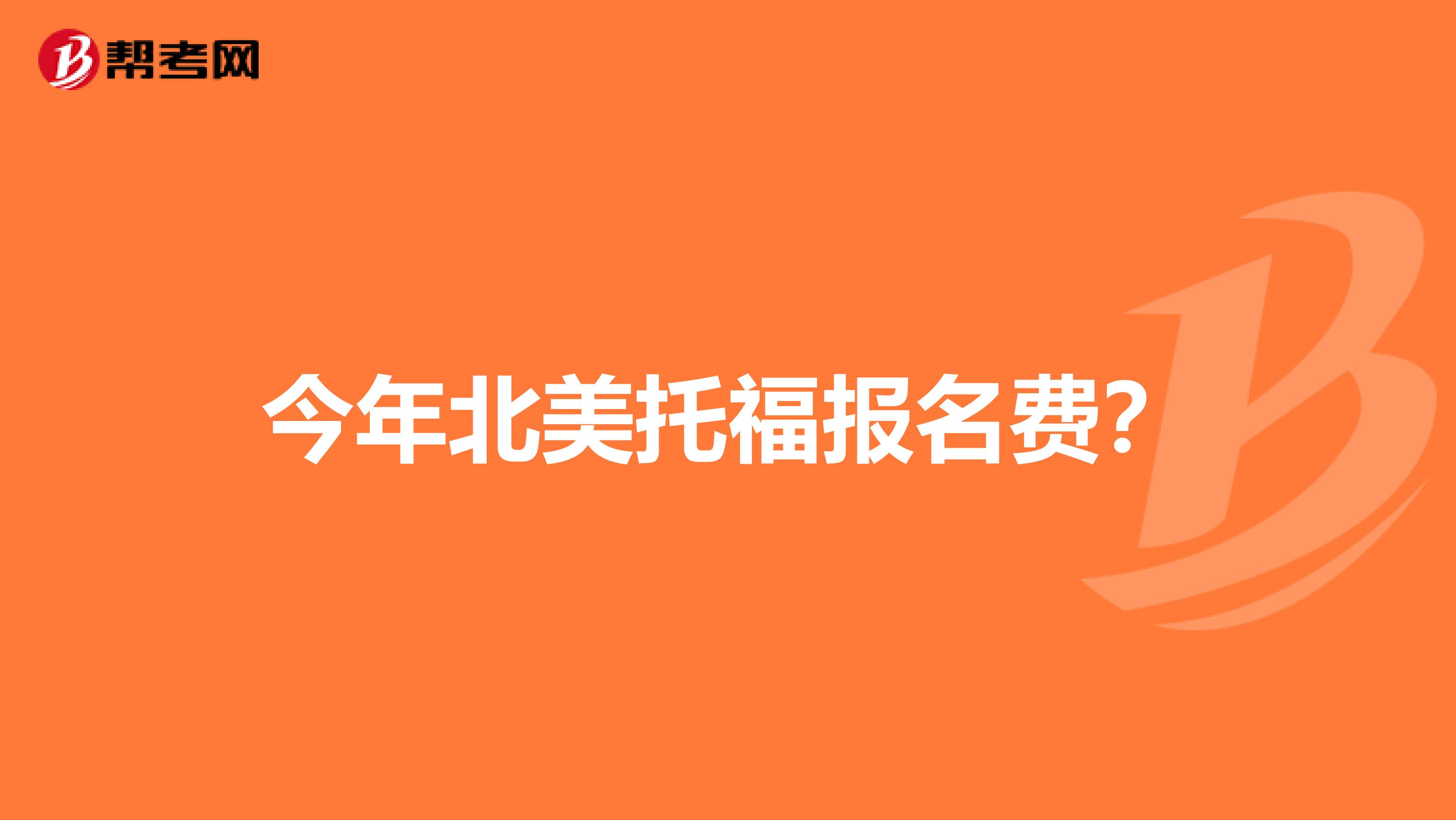 今年北美托福报名费?