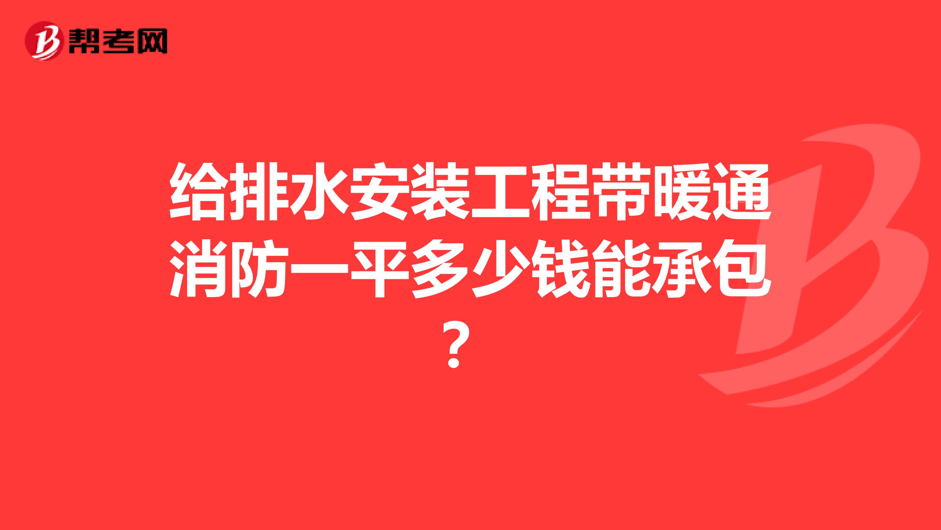 给排水安装工程带暖通消防一平多少钱能承包?