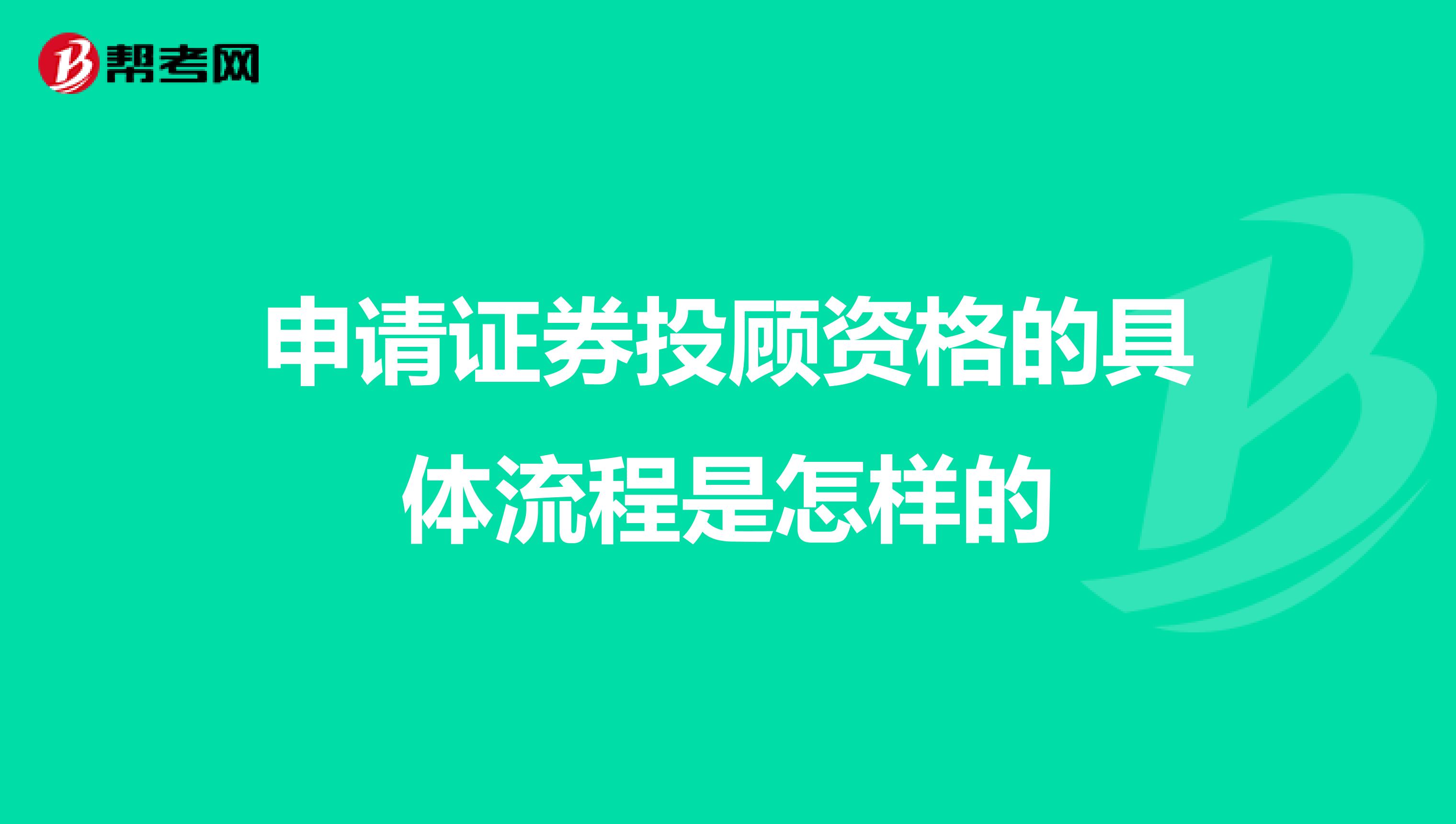 申请证券投顾资格的具体流程是怎样的