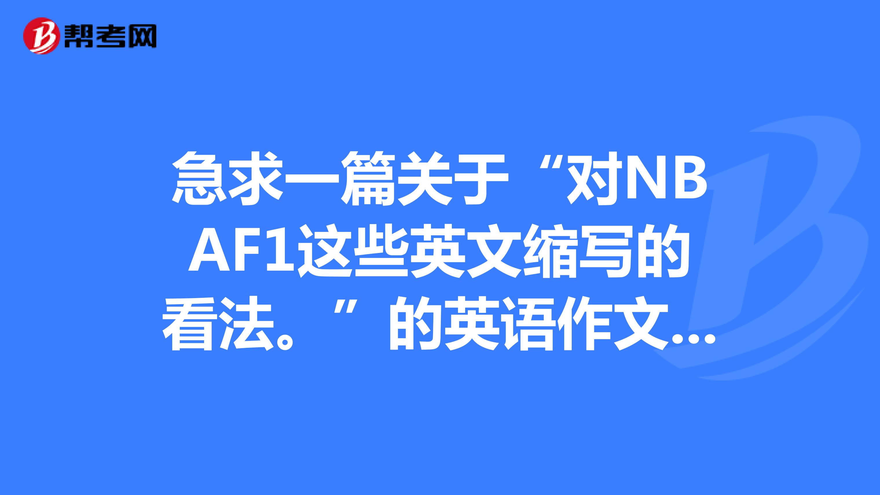 急求一篇关于“对NBAF1这些英文缩写的看法。”的英语作文。别太难,普通的就行
