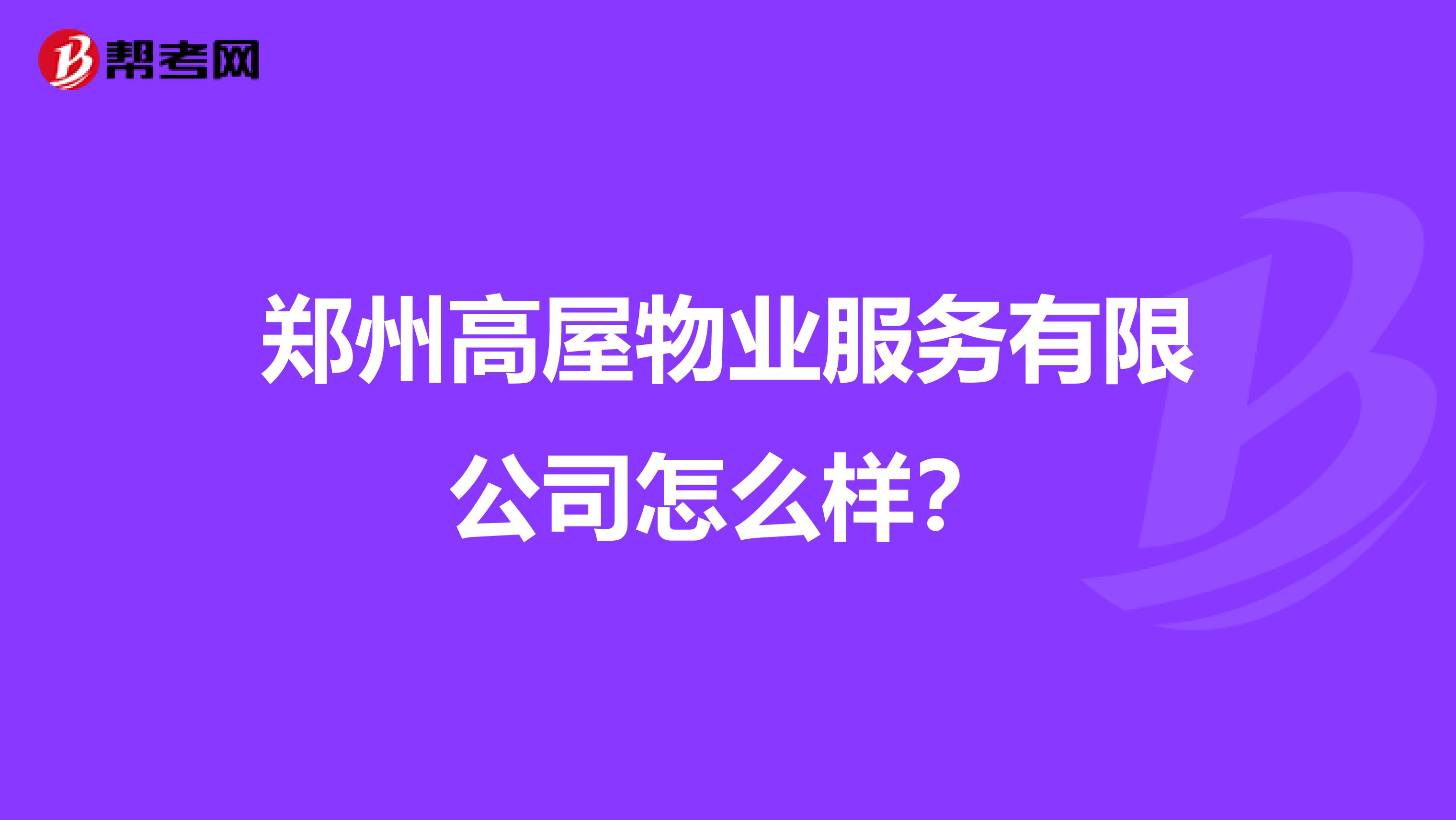 郑州高屋物业服务有限公司怎么样？