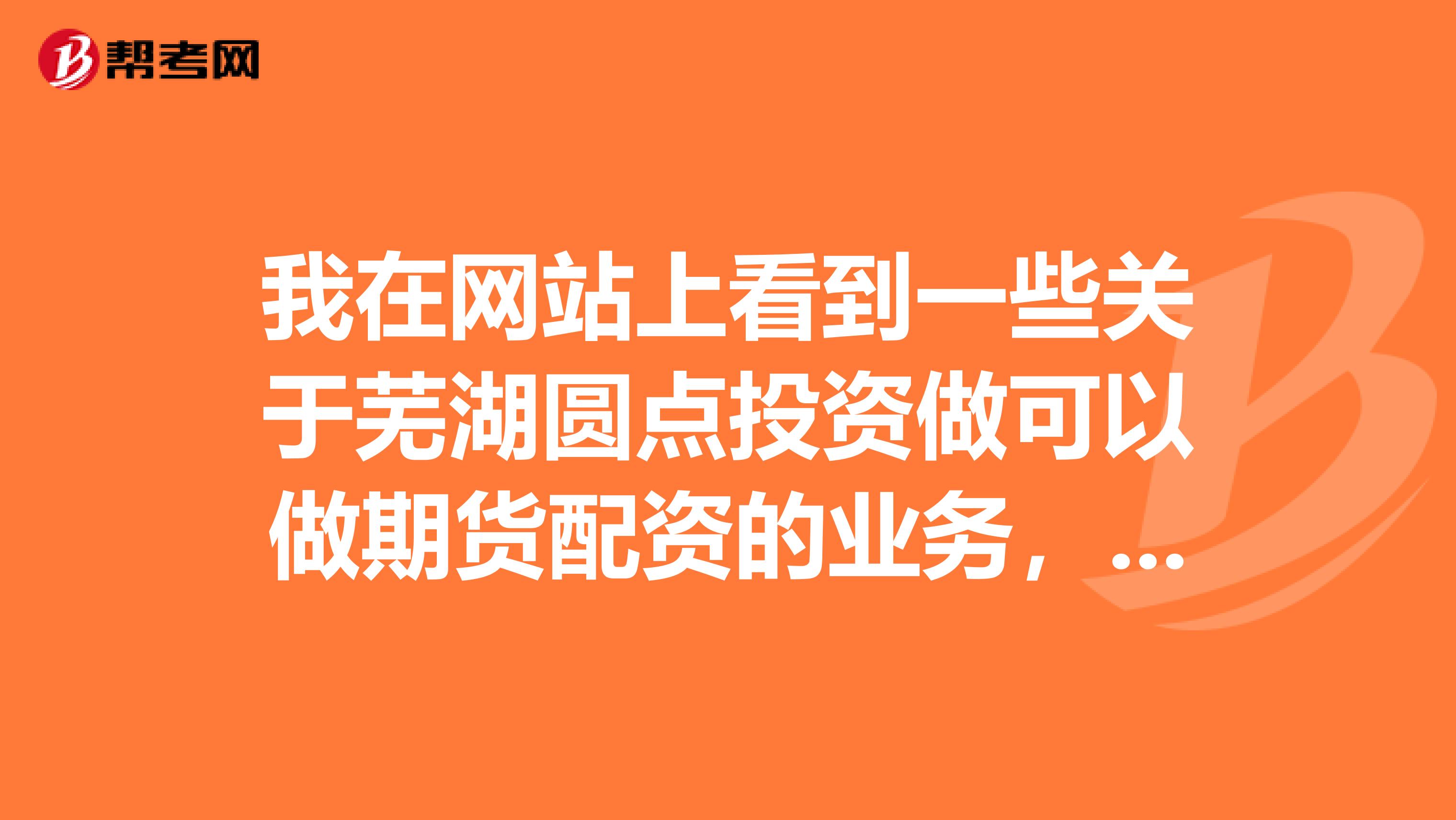 我在网站上看到一些关于芜湖圆点投资做可以做期货配资的业务,此公司是专业合法公司吗?