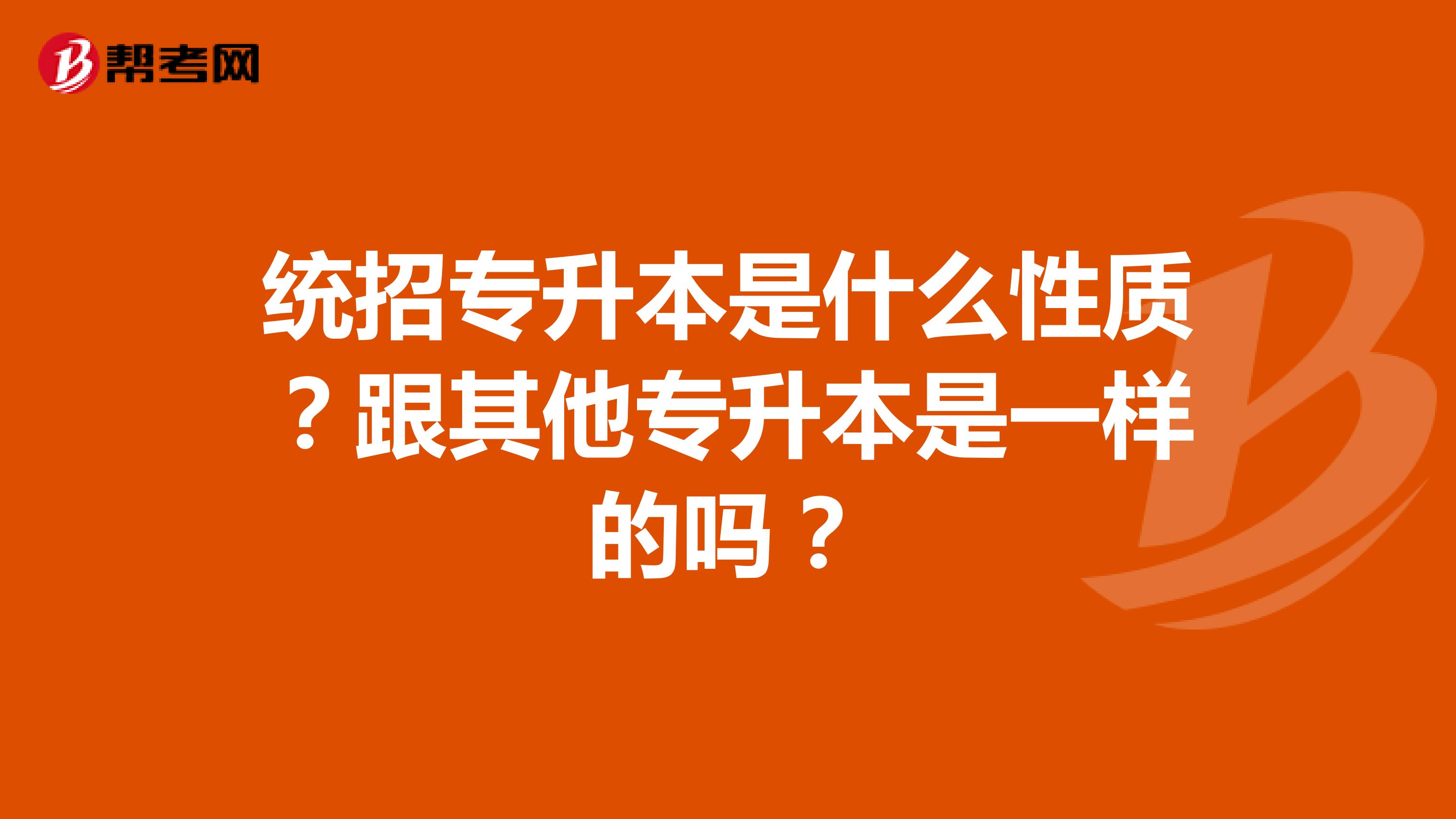 统招专升本是什么性质？跟其他专升本是一样的吗？