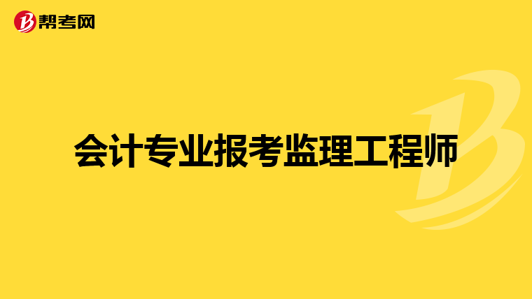 会计专业报考监理工程师