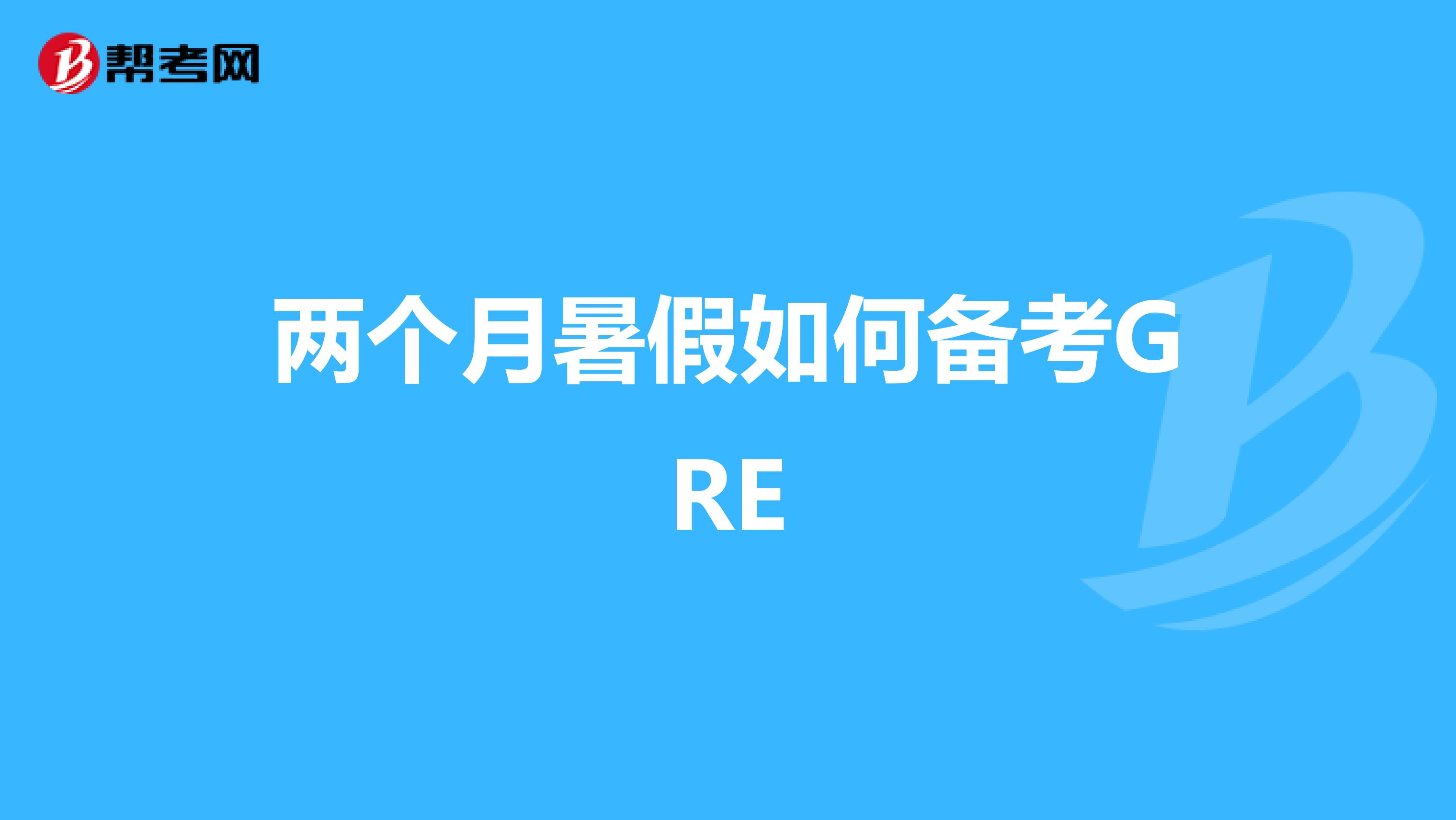 两个月暑假如何备考GRE