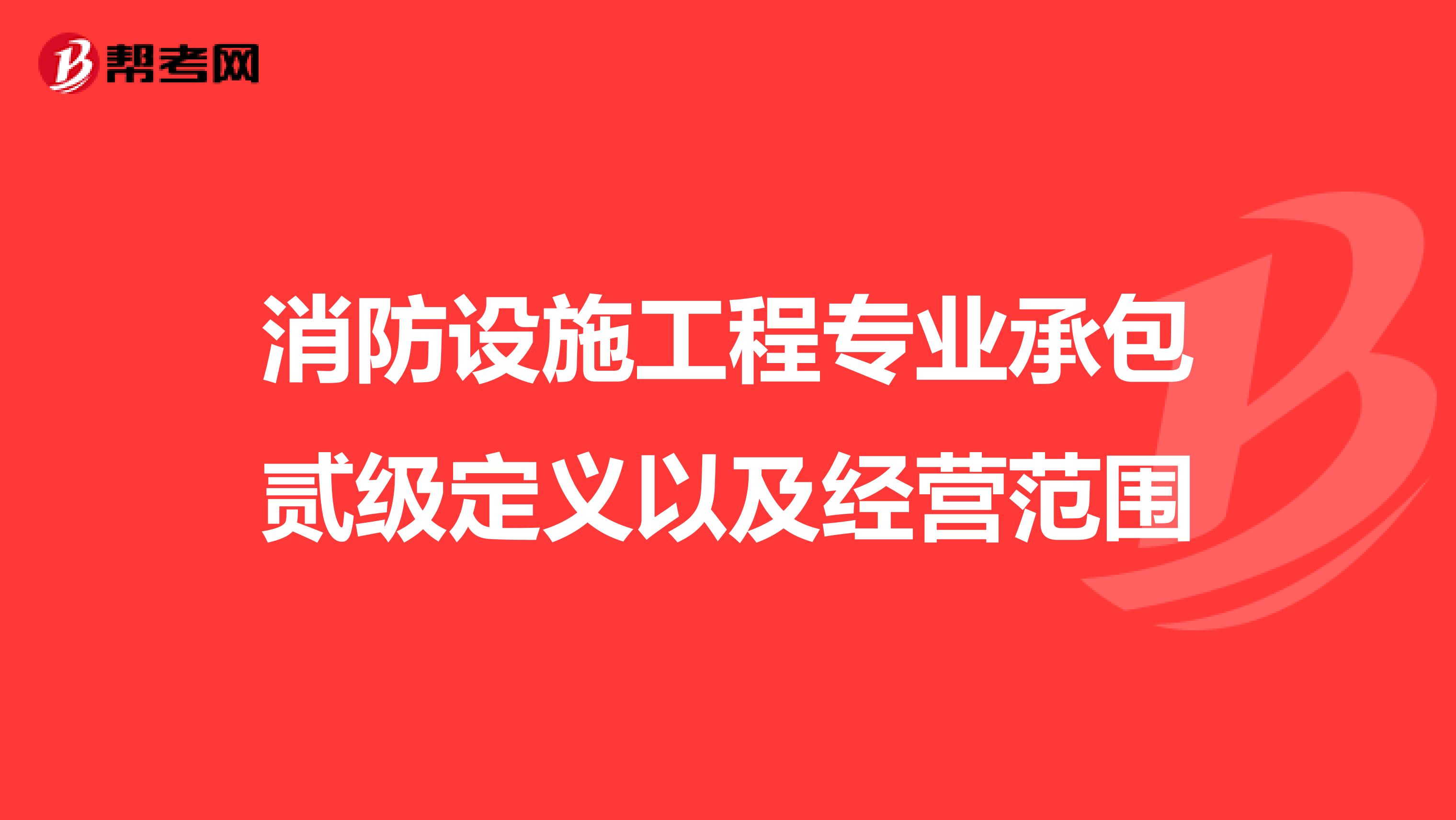 消防设施工程专业承包贰级定义以及经营范围