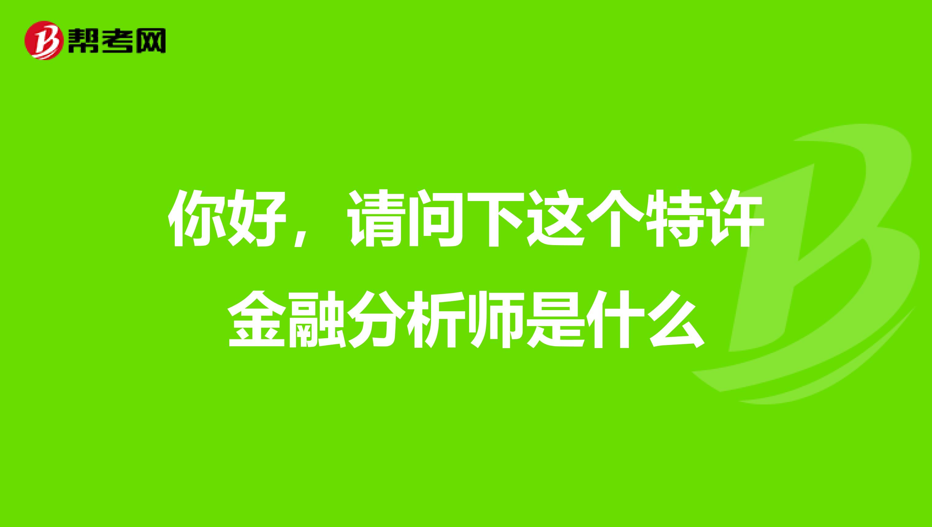 你好，请问下这个特许金融分析师是什么