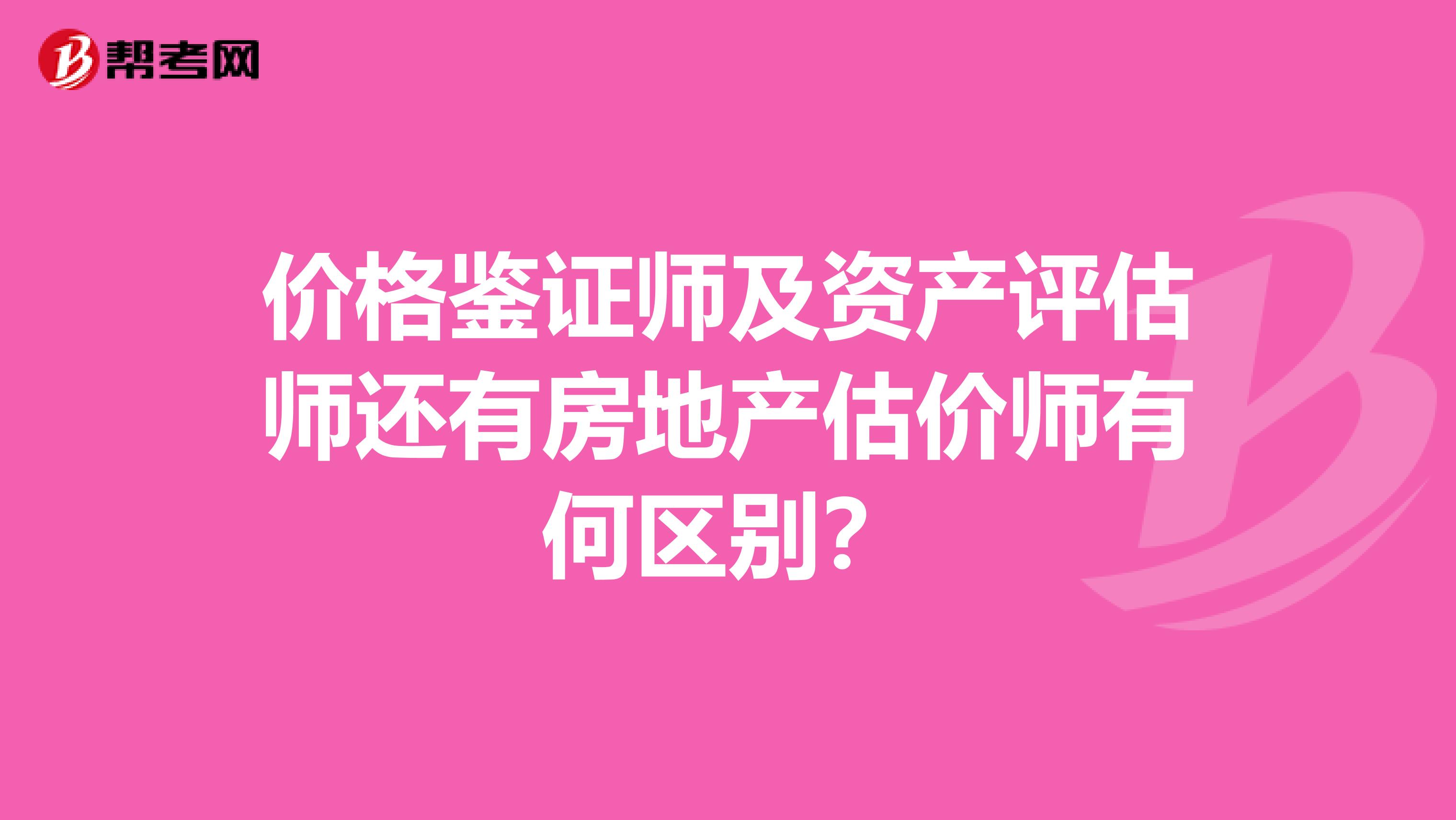 价格鉴证师及资产评估师还有房地产估价师有何区别？