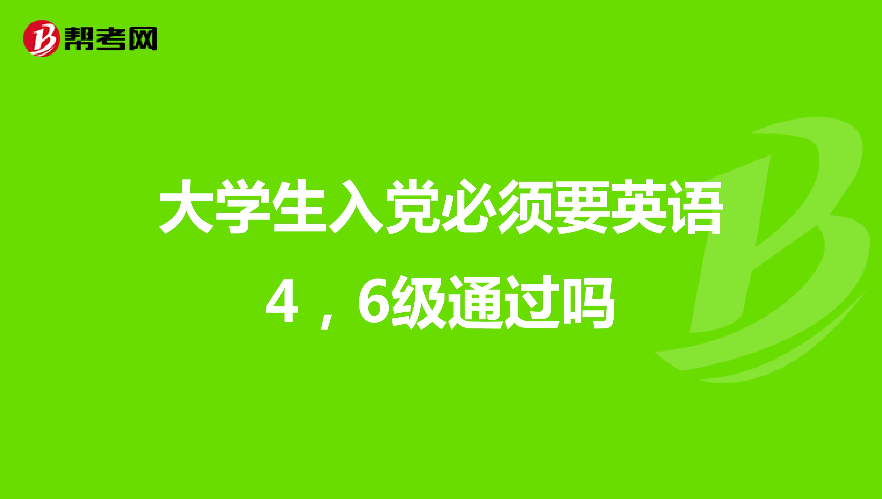 大学生入党必须要英语4，6级通过吗