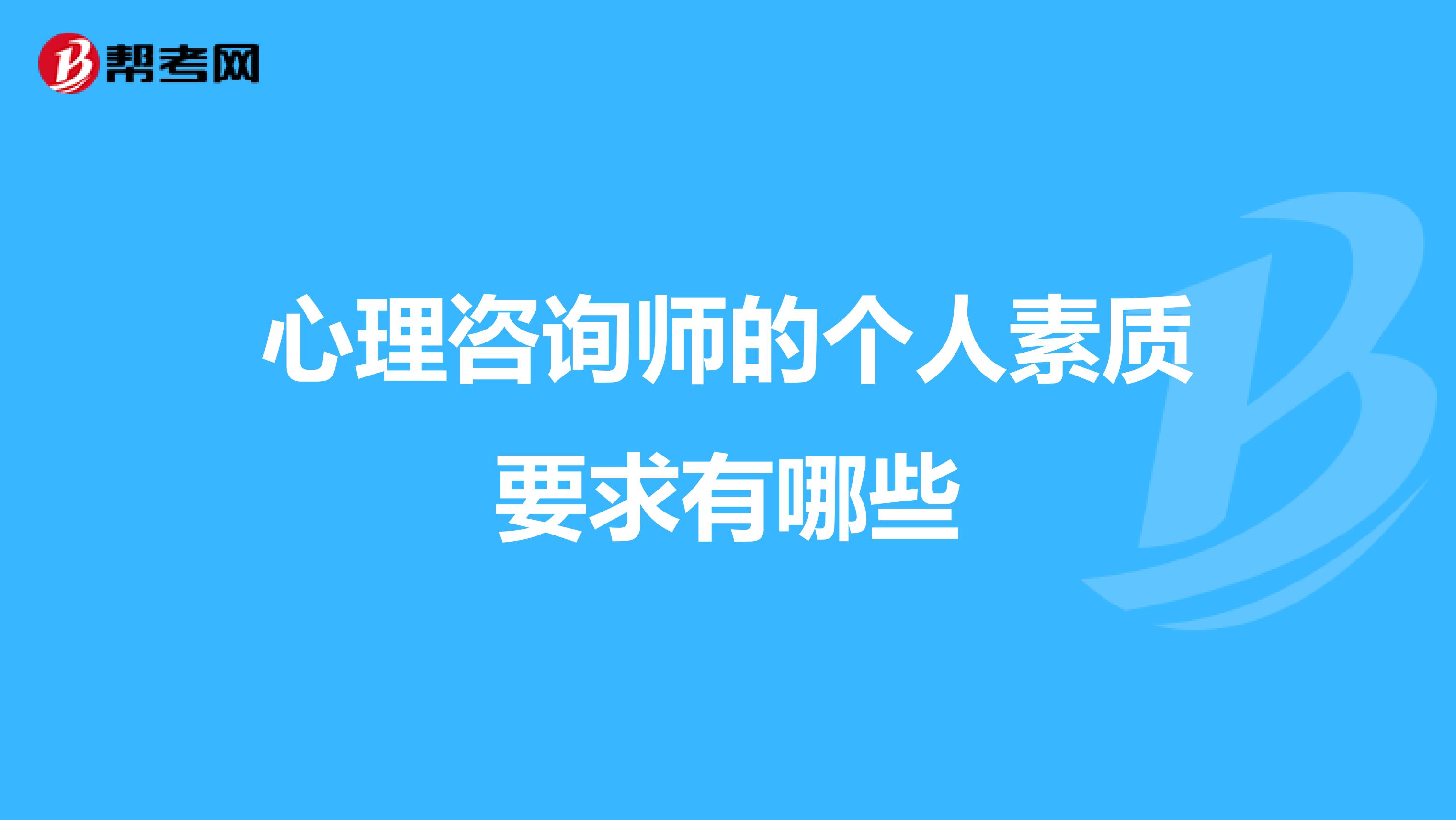心理咨询师的个人素质要求有哪些