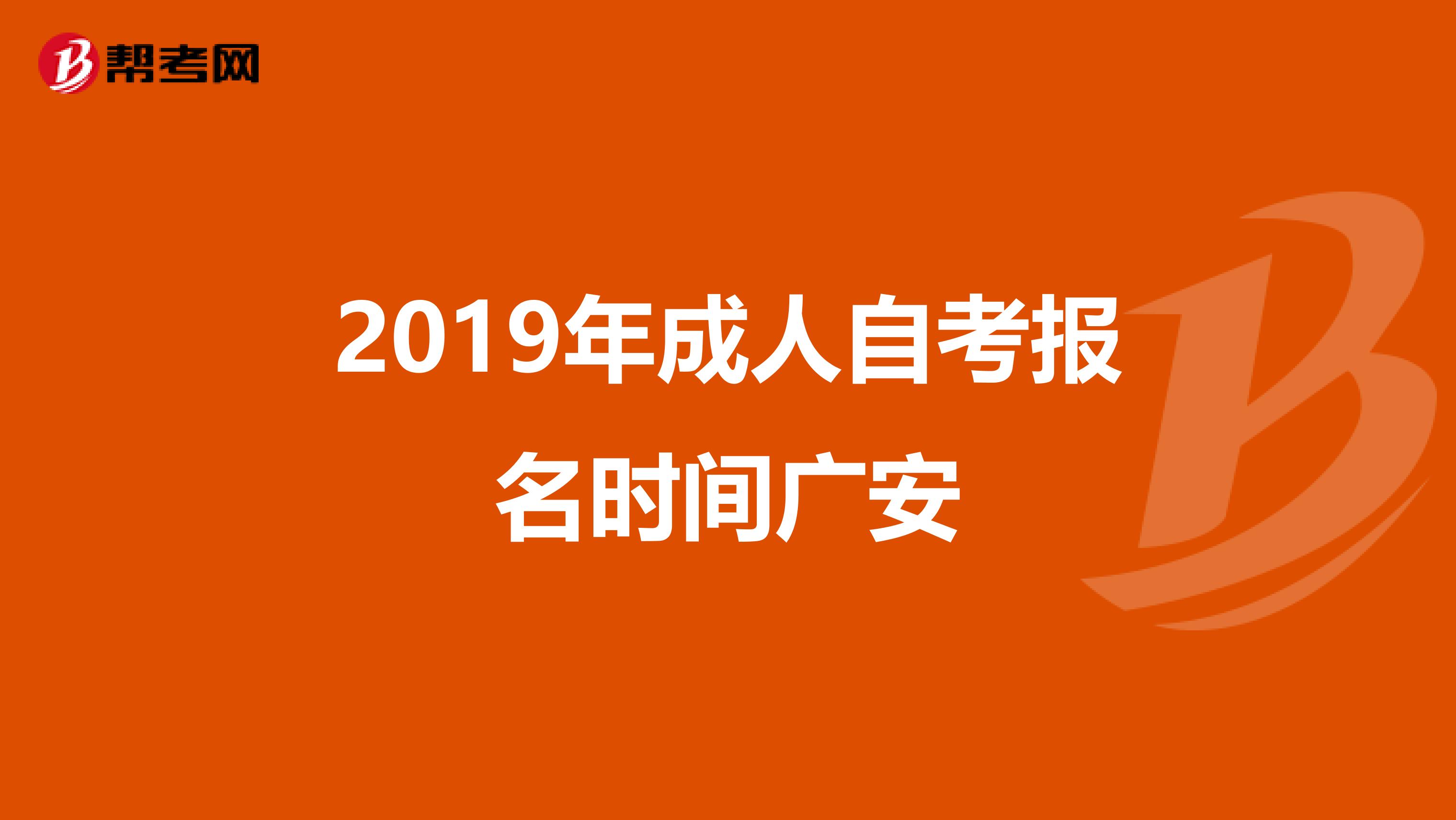 2019年成人自考報名時間廣安