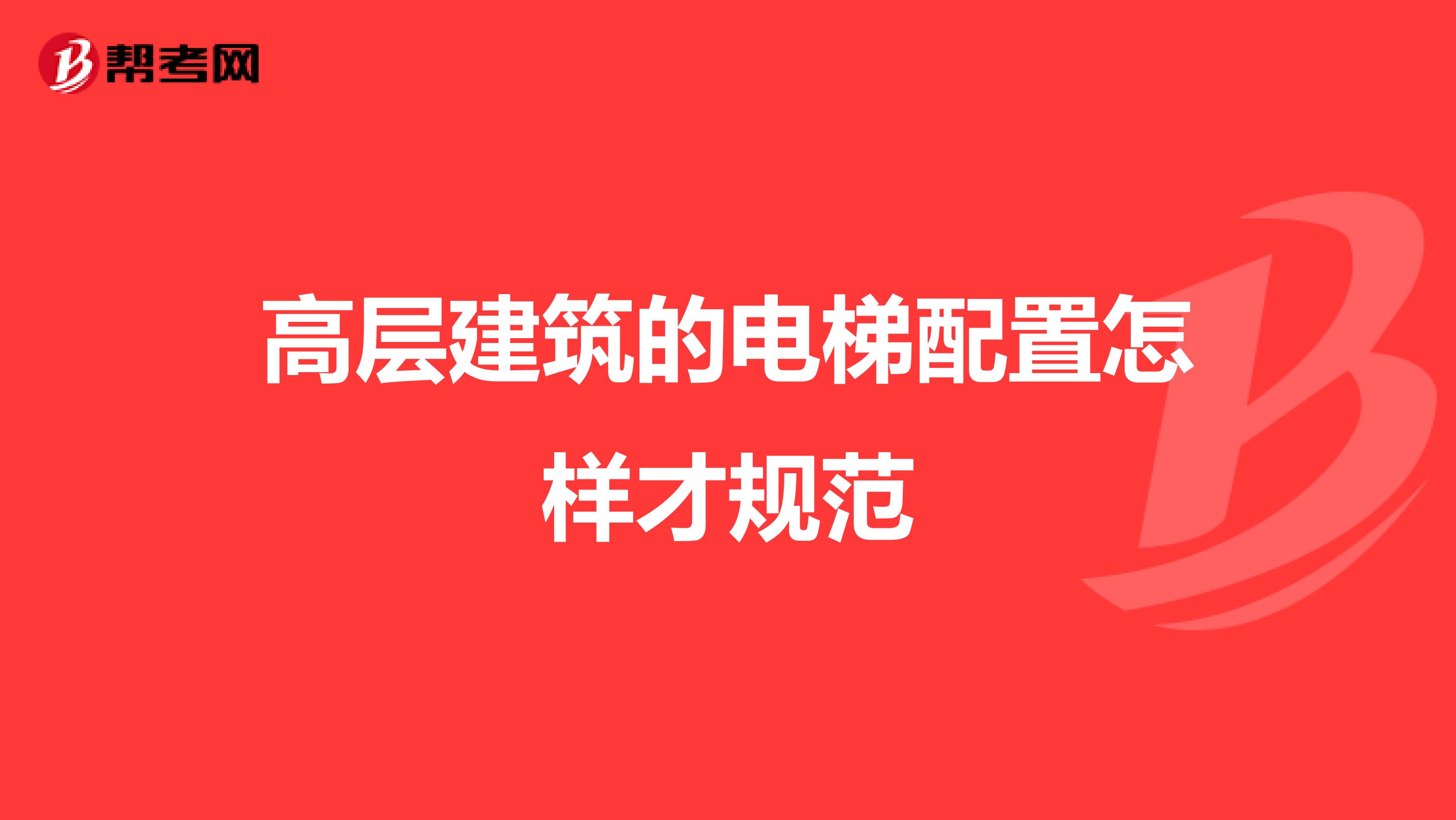 高层建筑的电梯配置怎样才规范