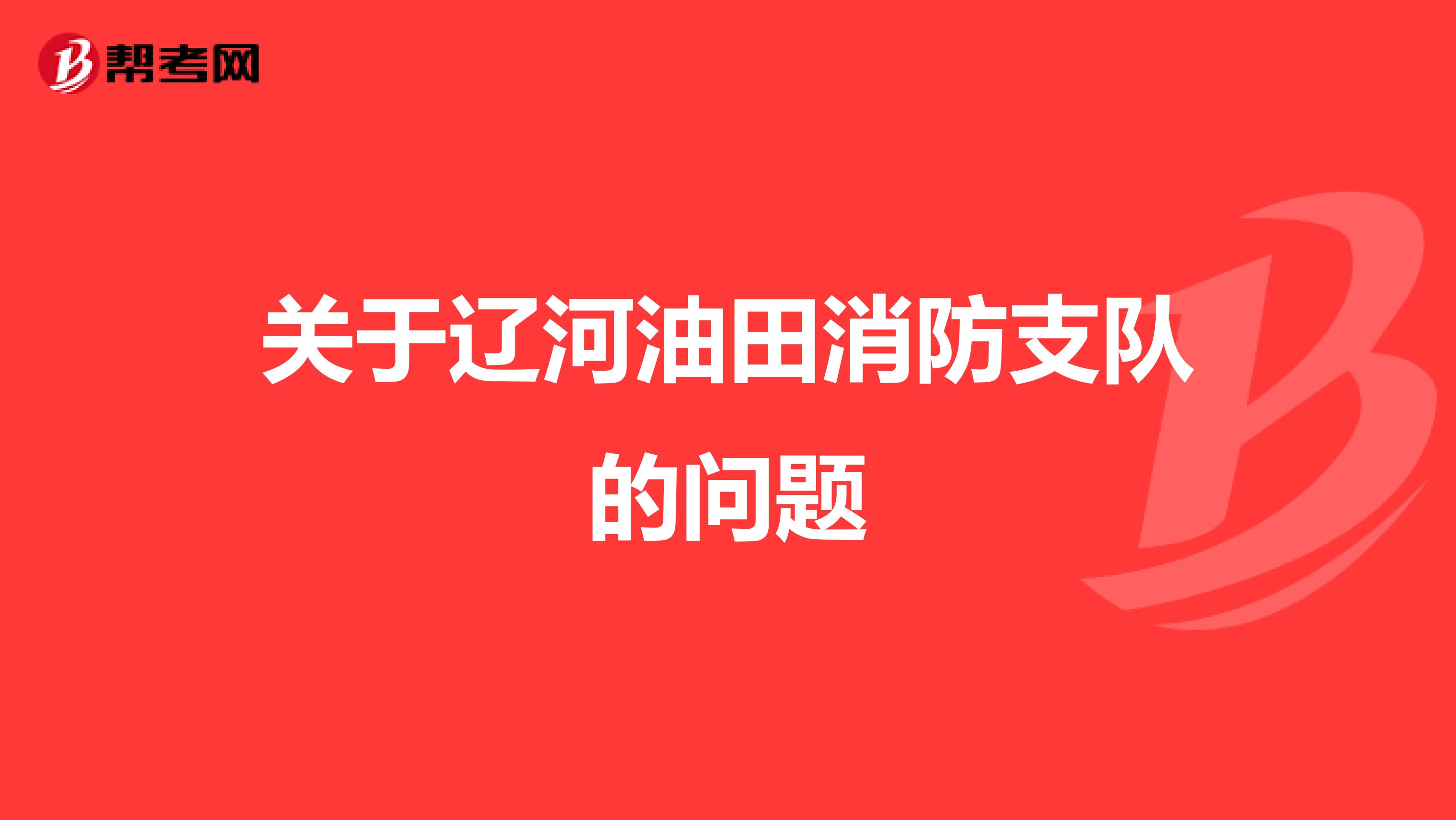 关于辽河油田消防支队的问题