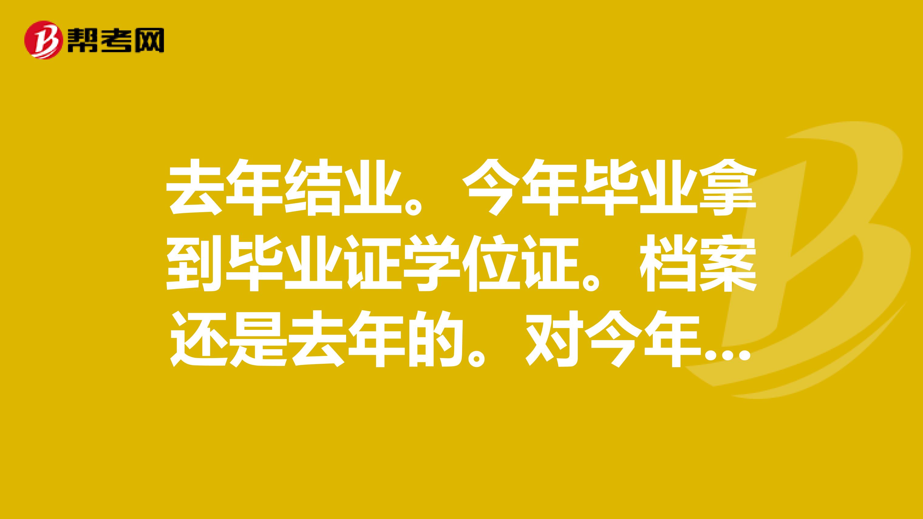 去年结业。今年毕业拿到毕业证学位证。档案还是去年的。对今年考公务员政审有影响吗