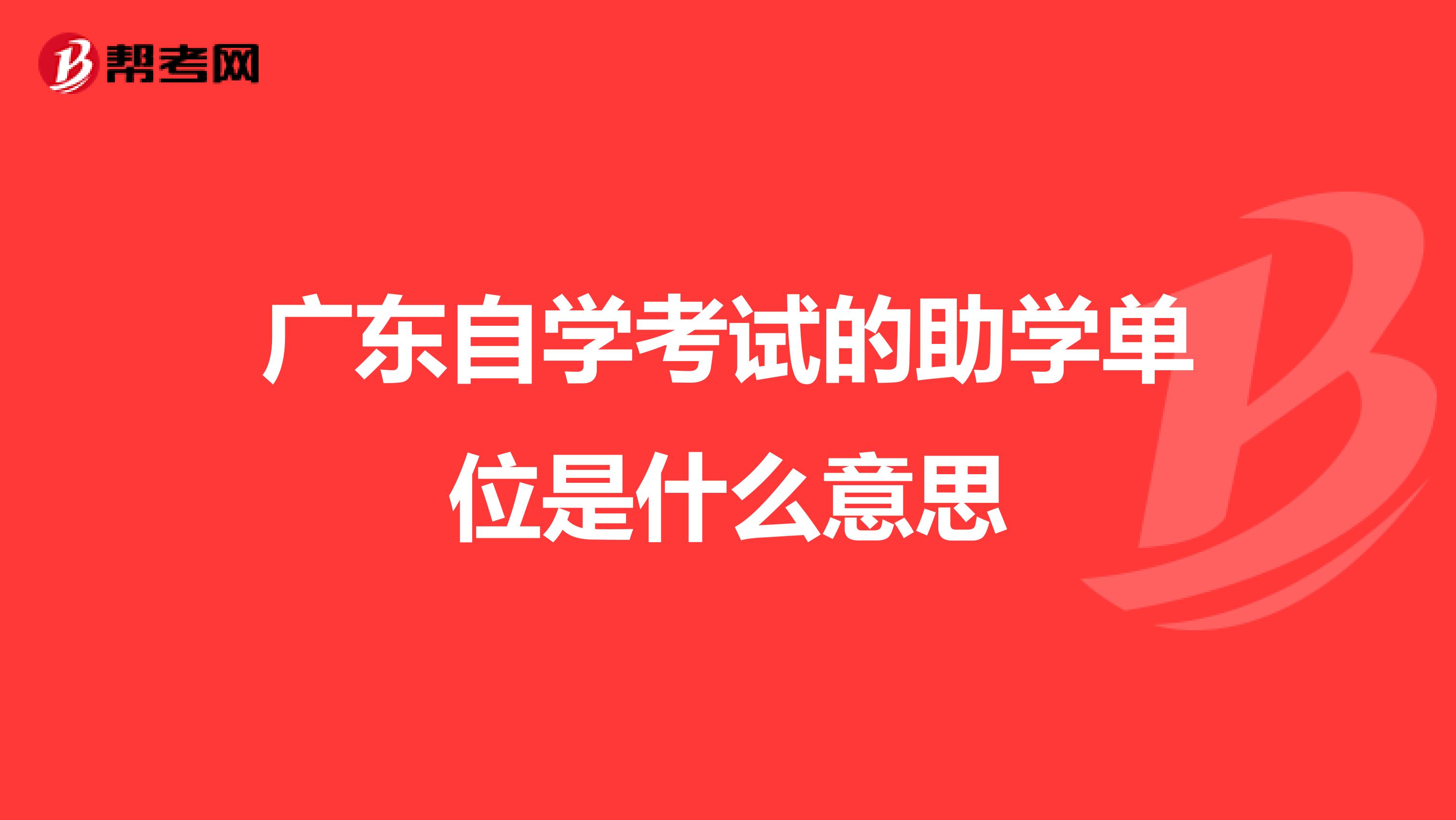 广东自学考试的助学单位是什么意思