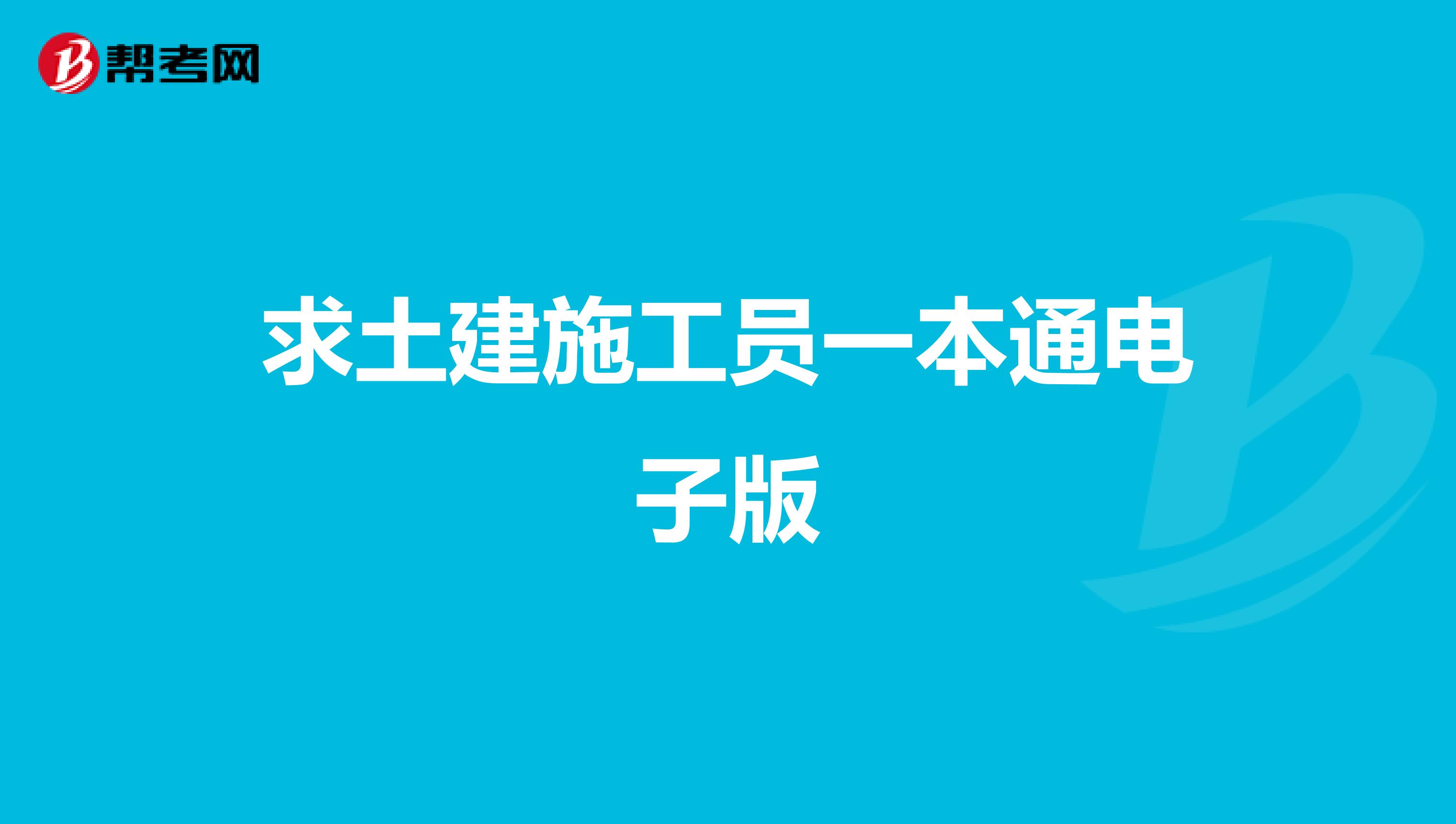 求土建施工员一本通电子版
