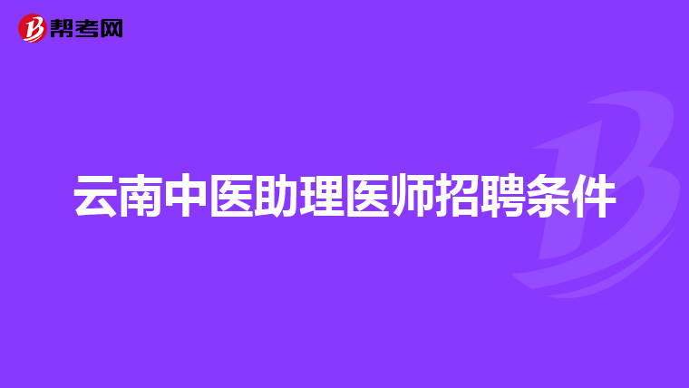 云南中医助理医师招聘条件