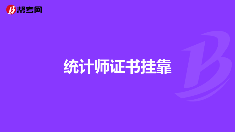 统计师证书挂靠