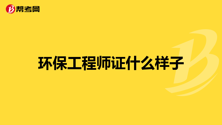 环保工程师证什么样子