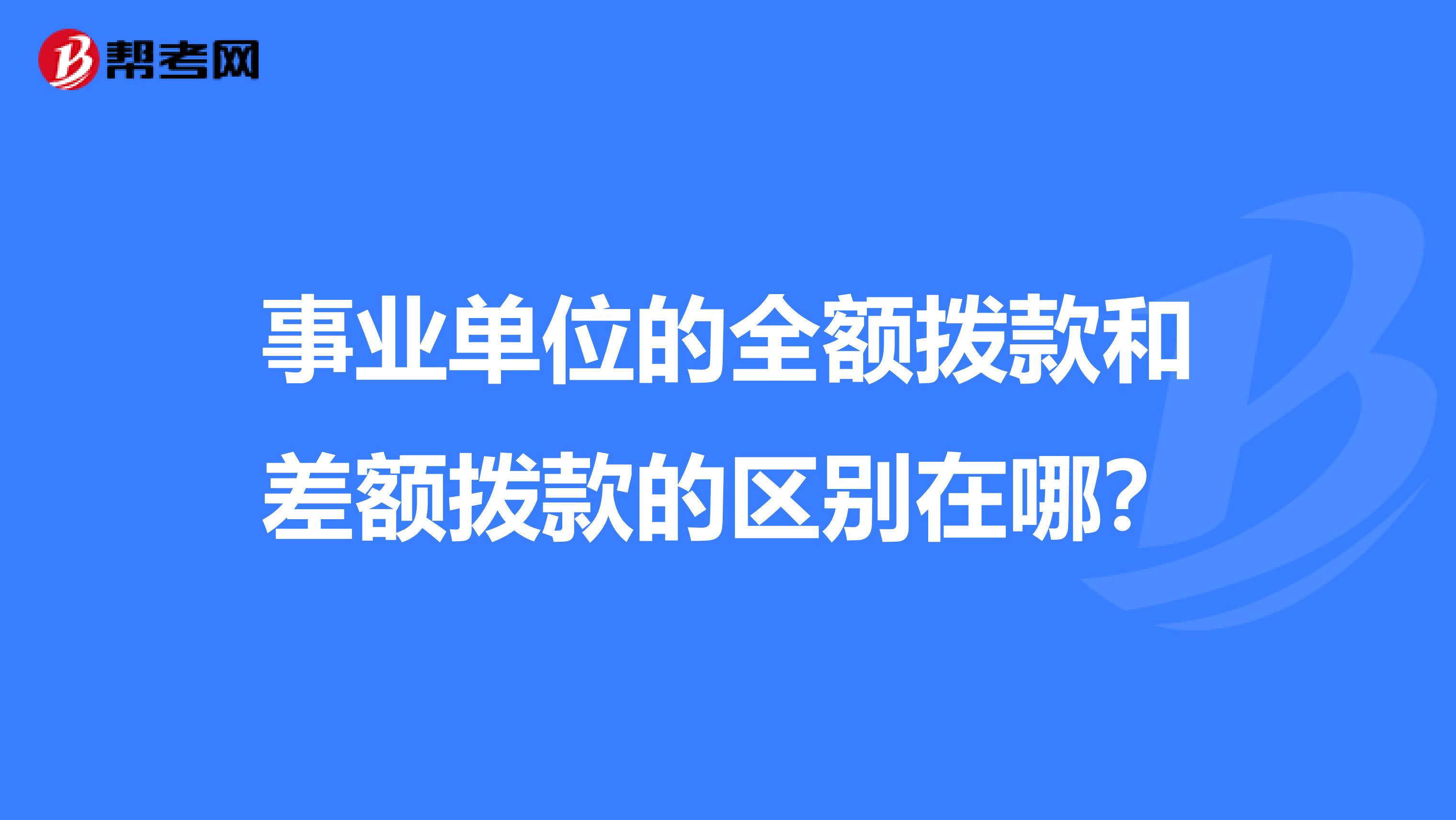 事业单位的全额拨款和差额拨款的区别在哪?