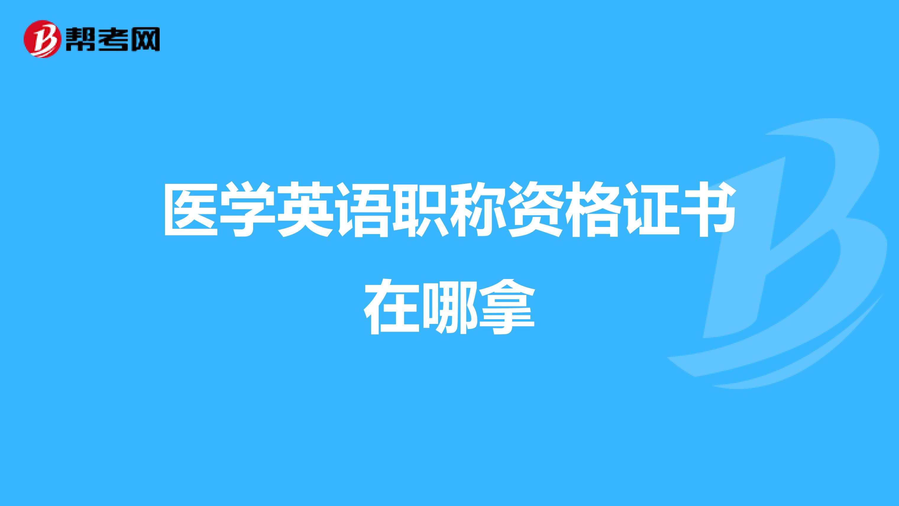 医学英语职称资格证书在哪拿