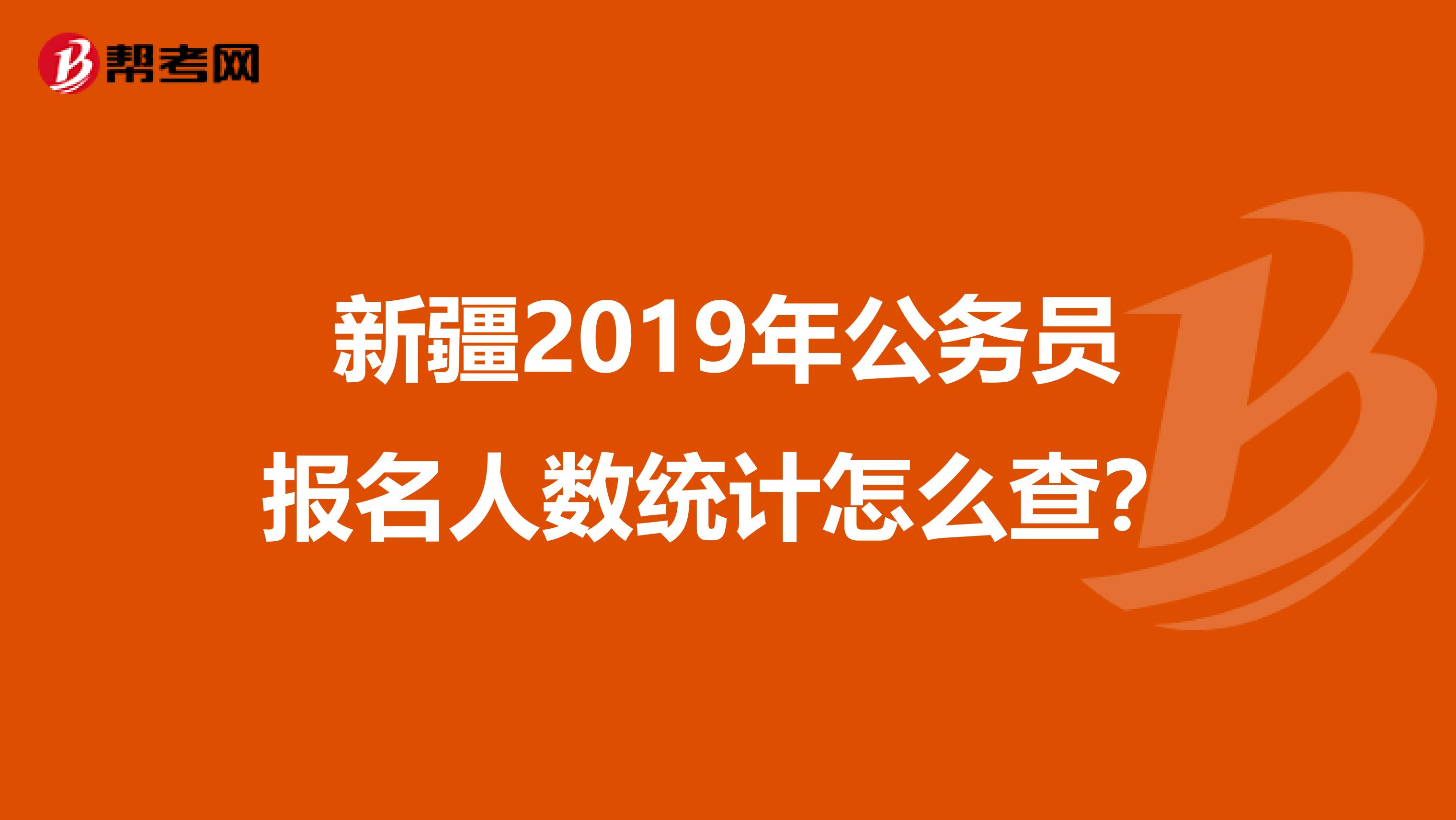 新疆2019年公务员报名人数统计怎么查?