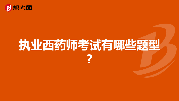 执业西药师考试有哪些题型?