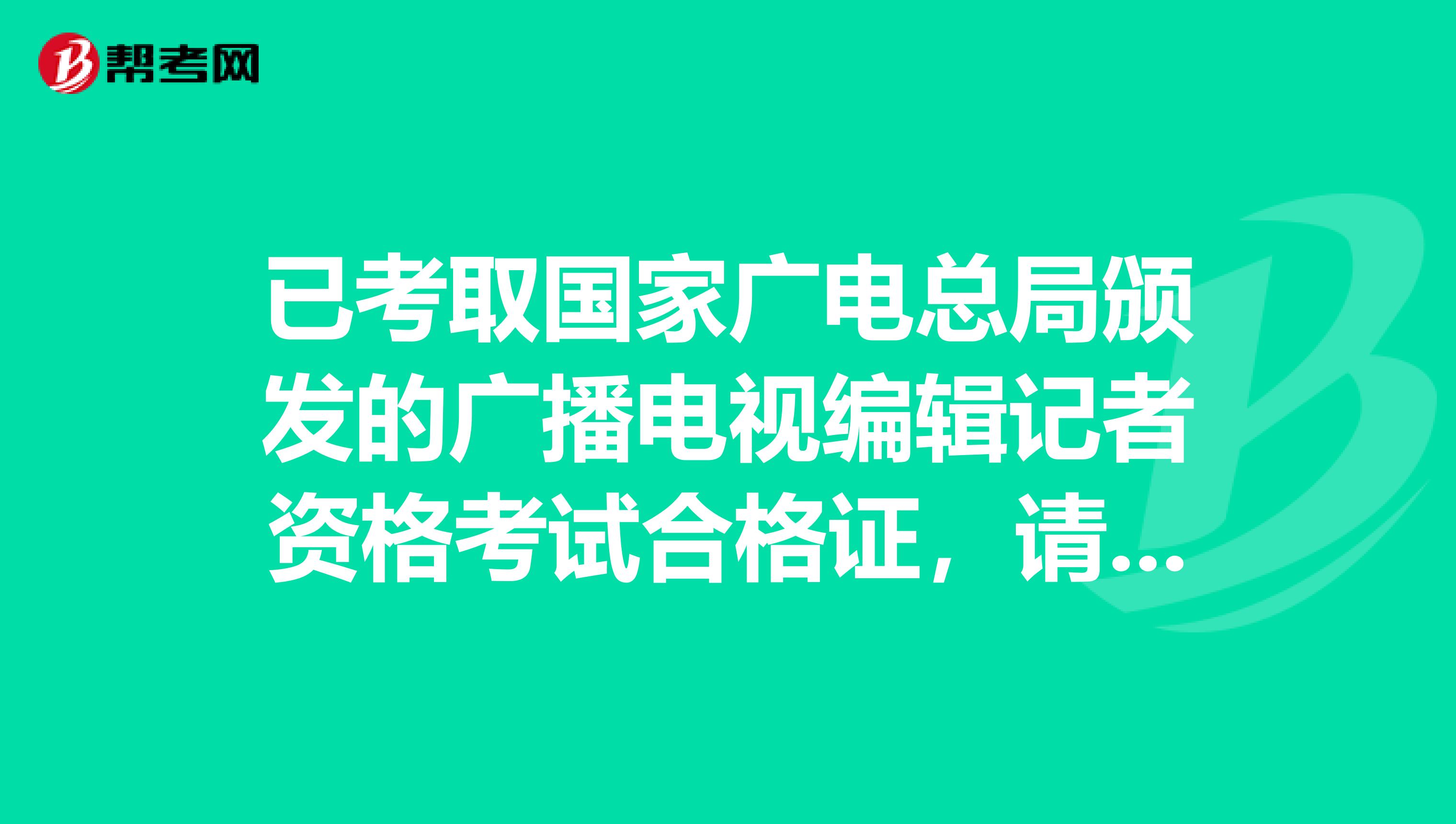 已考取国家广电总局颁发的广播电视编辑记者资格考试合格证，请问可以在报社申领新闻出版总署的记者证吗