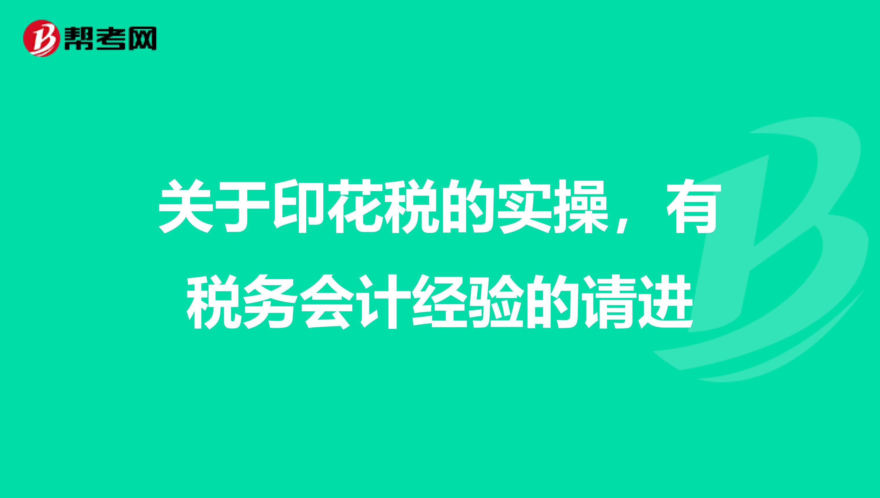 关于印花税的实操,有税务会计经验的请进