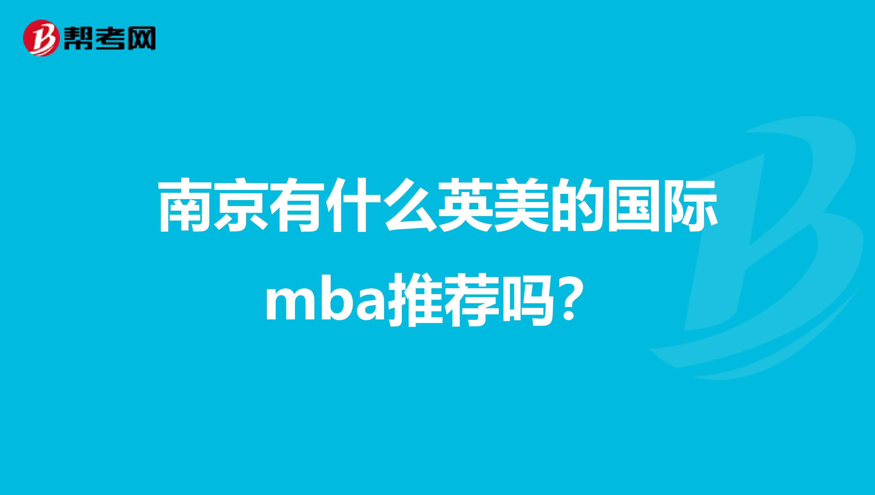 南京有什么英美的国际mba推荐吗？