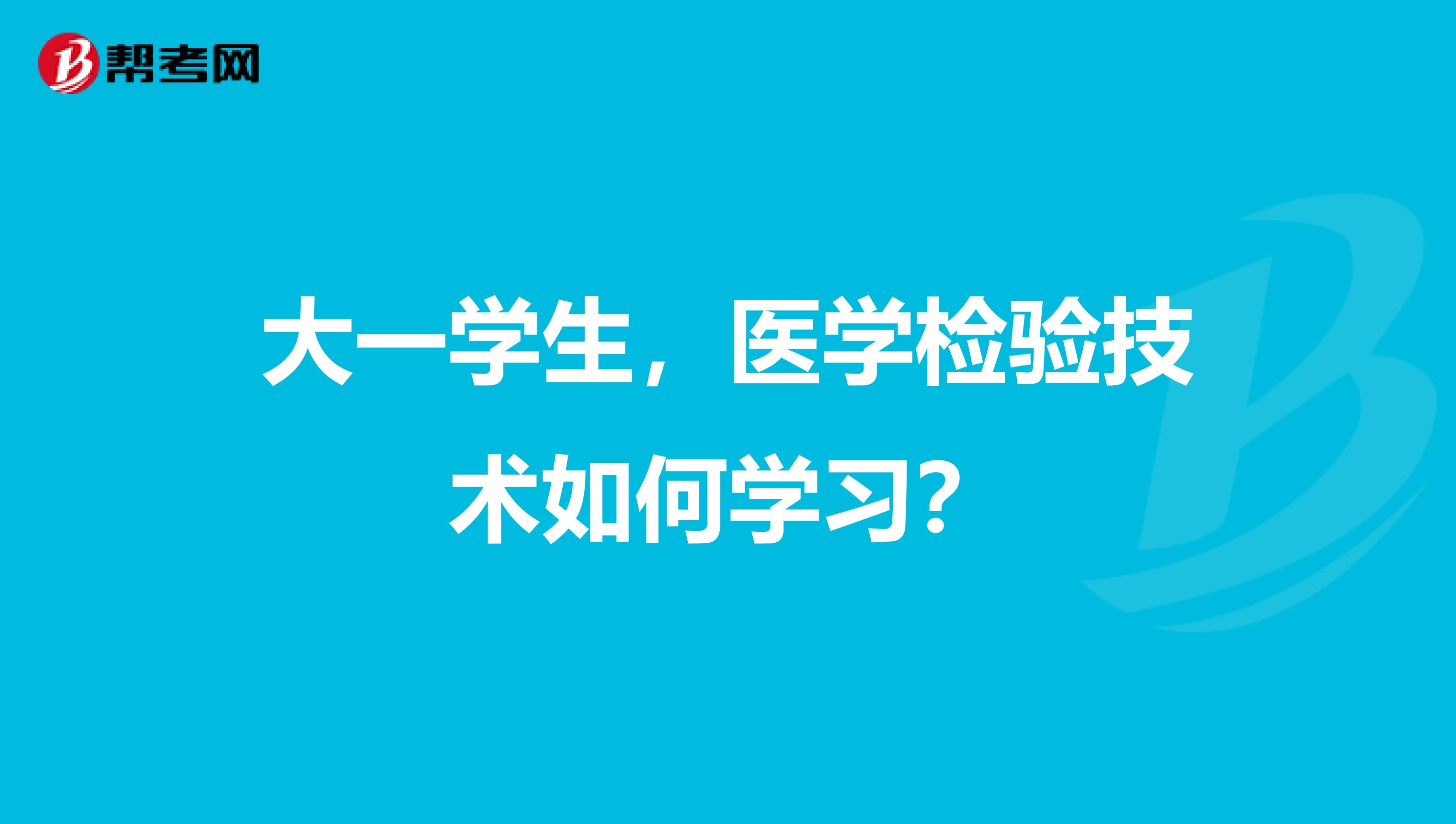 大一学生,医学检验技术如何学习?