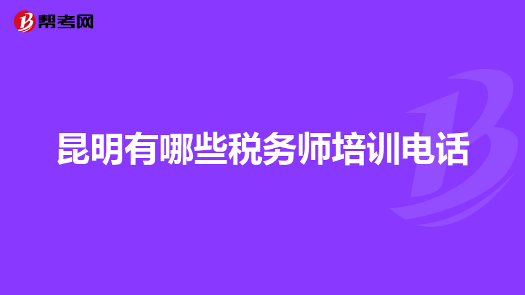 昆明有哪些税务师培训电话