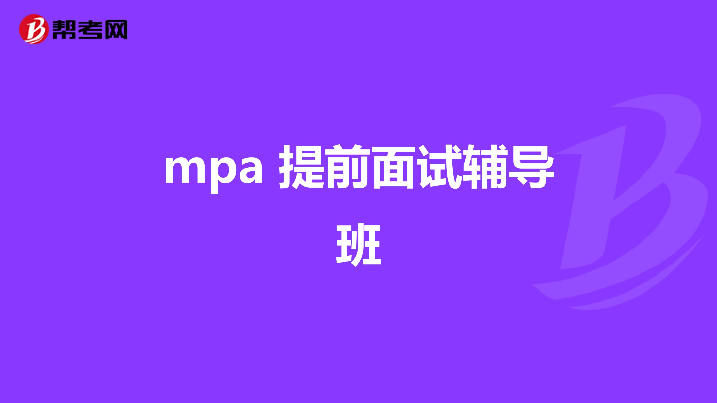mpa 提前面试辅导班