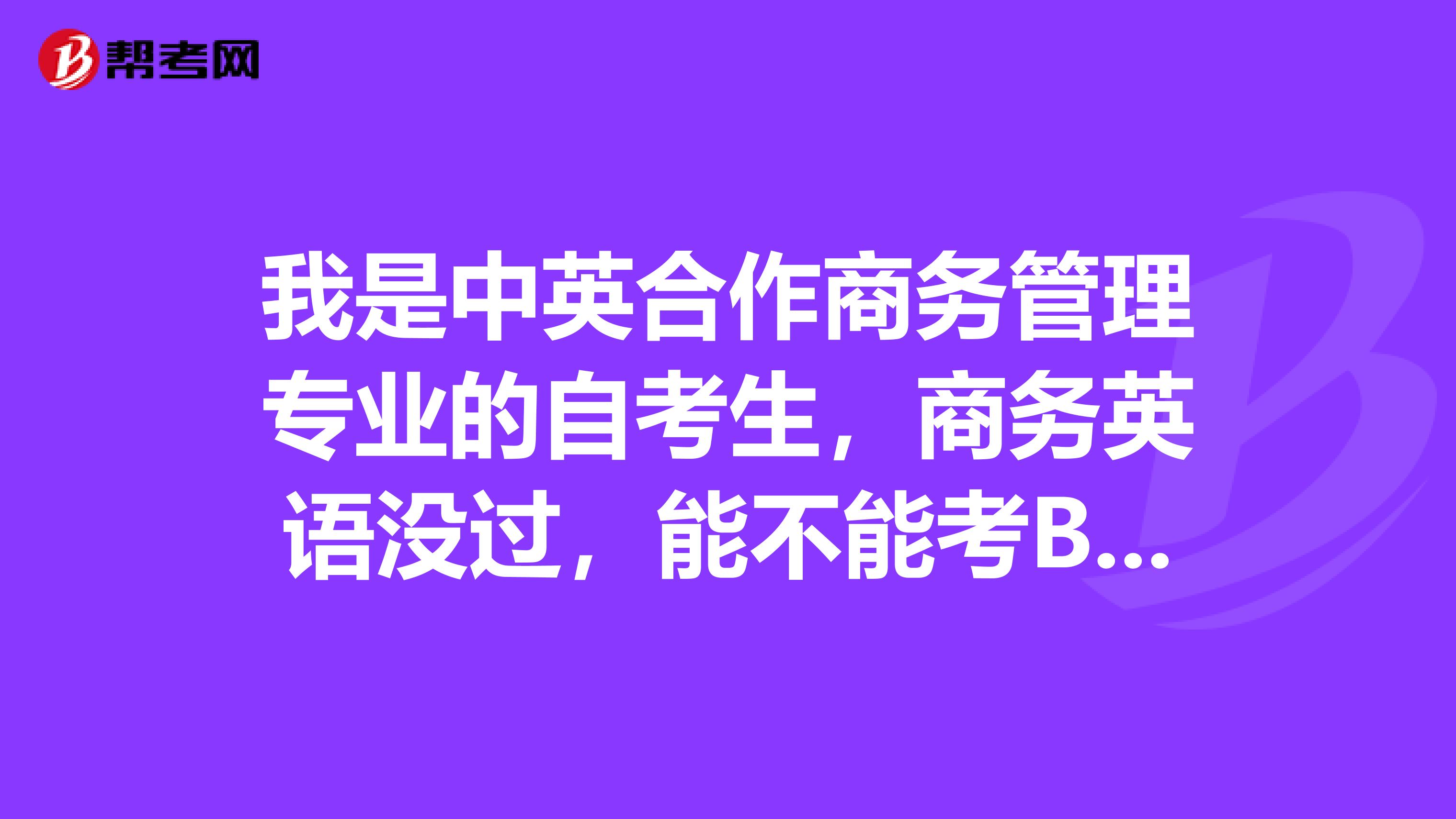 我是中英合作商务管理专业的自考生,商务英语没过,能不能考BEC来替代呢?谁能告诉我一下BEC每年考几次?去哪里报?报考费用方面怎么样的?要不要去报考培训班?还有要买那些书?