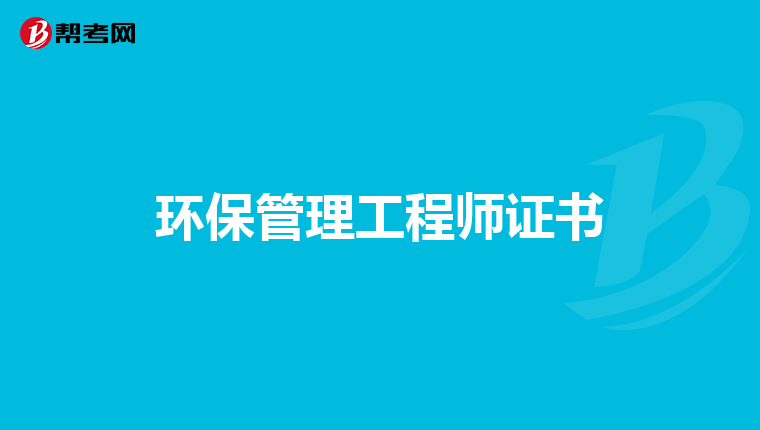 环保管理工程师证书