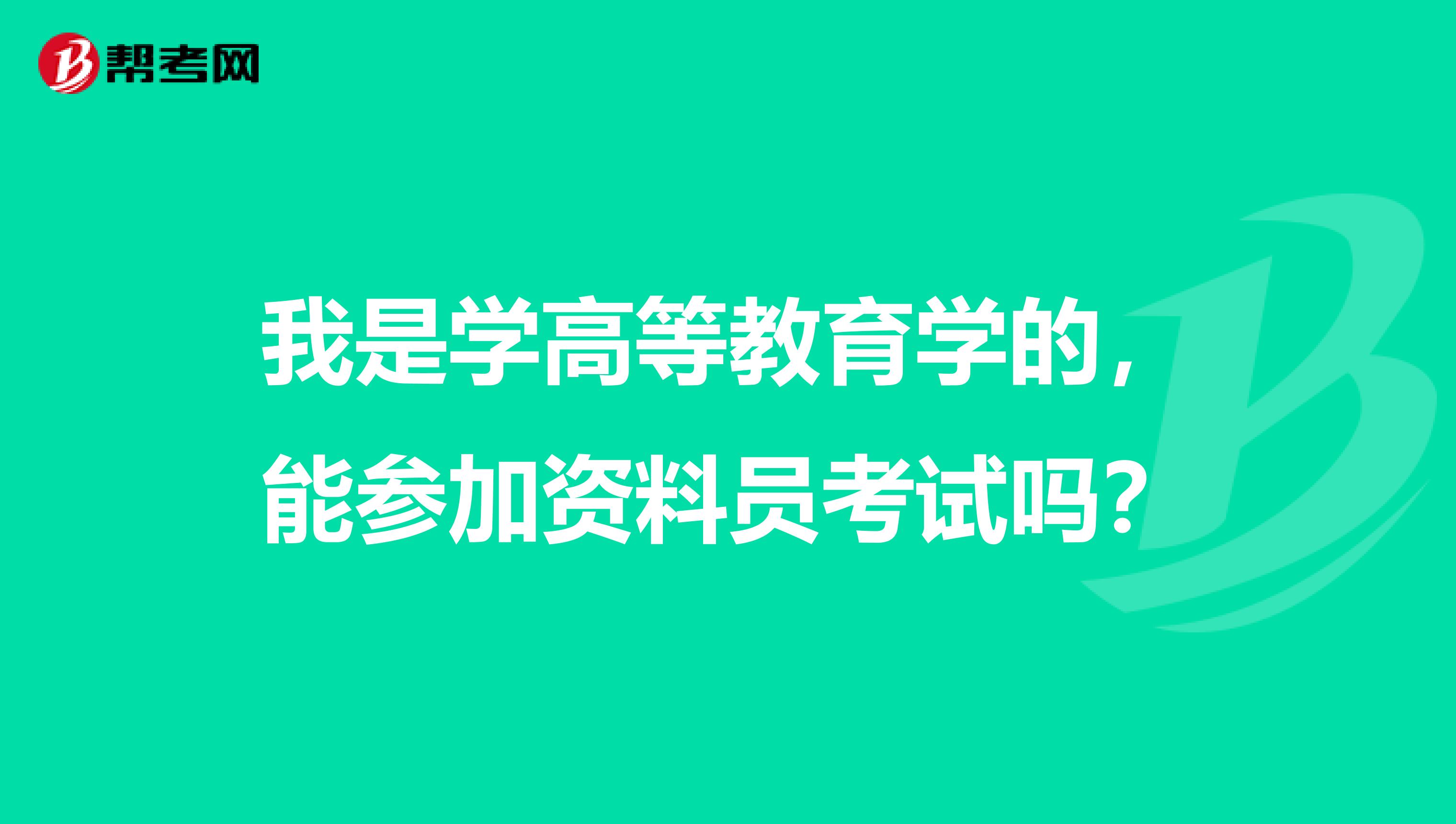 我是学高等教育学的,能参加资料员考试吗?