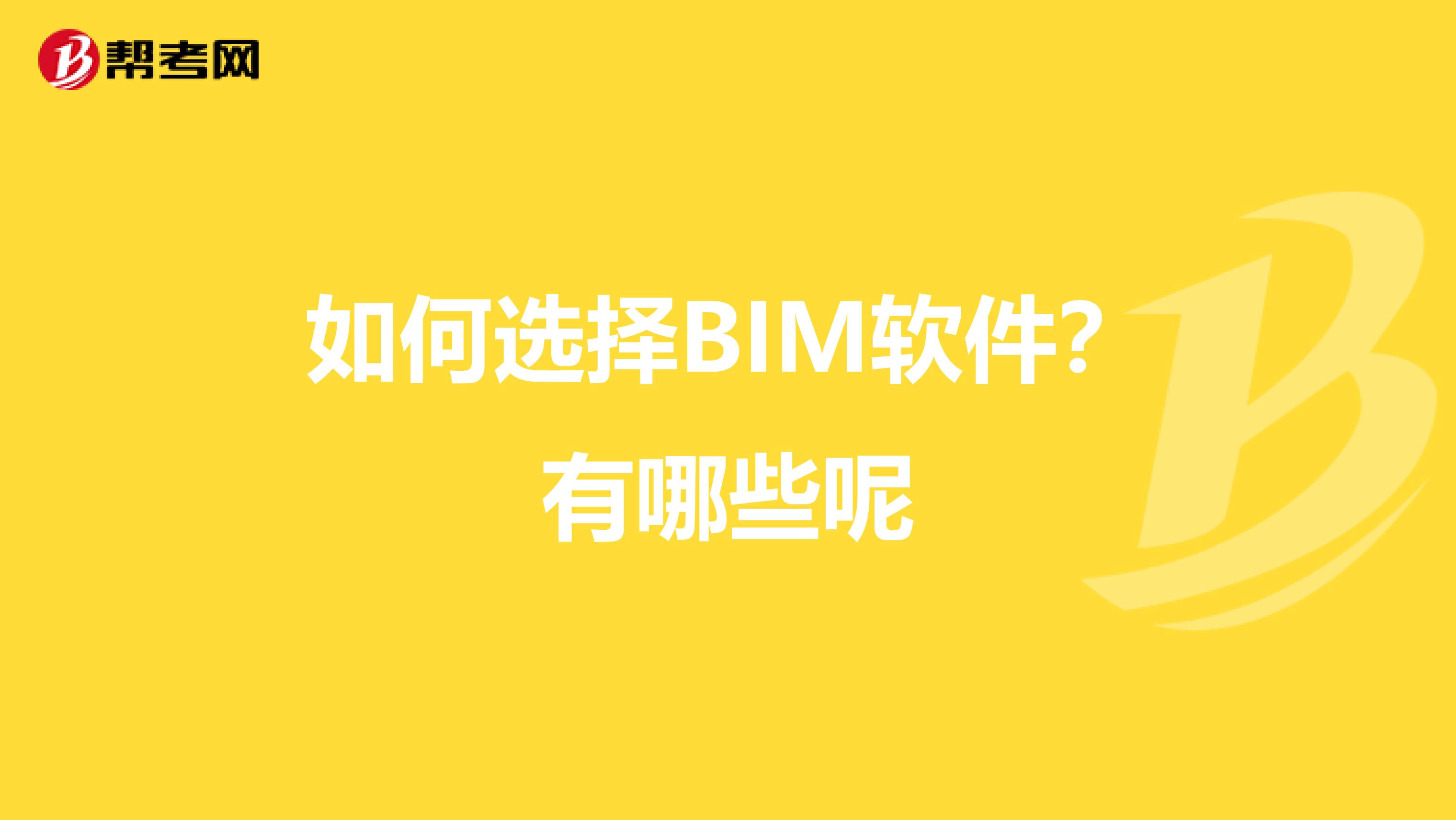 如何选择BIM软件？有哪些呢