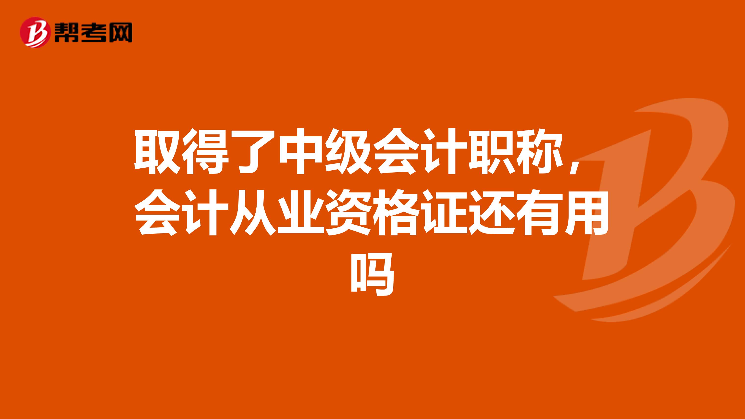 取得了中级会计职称,会计从业资格证还有用吗