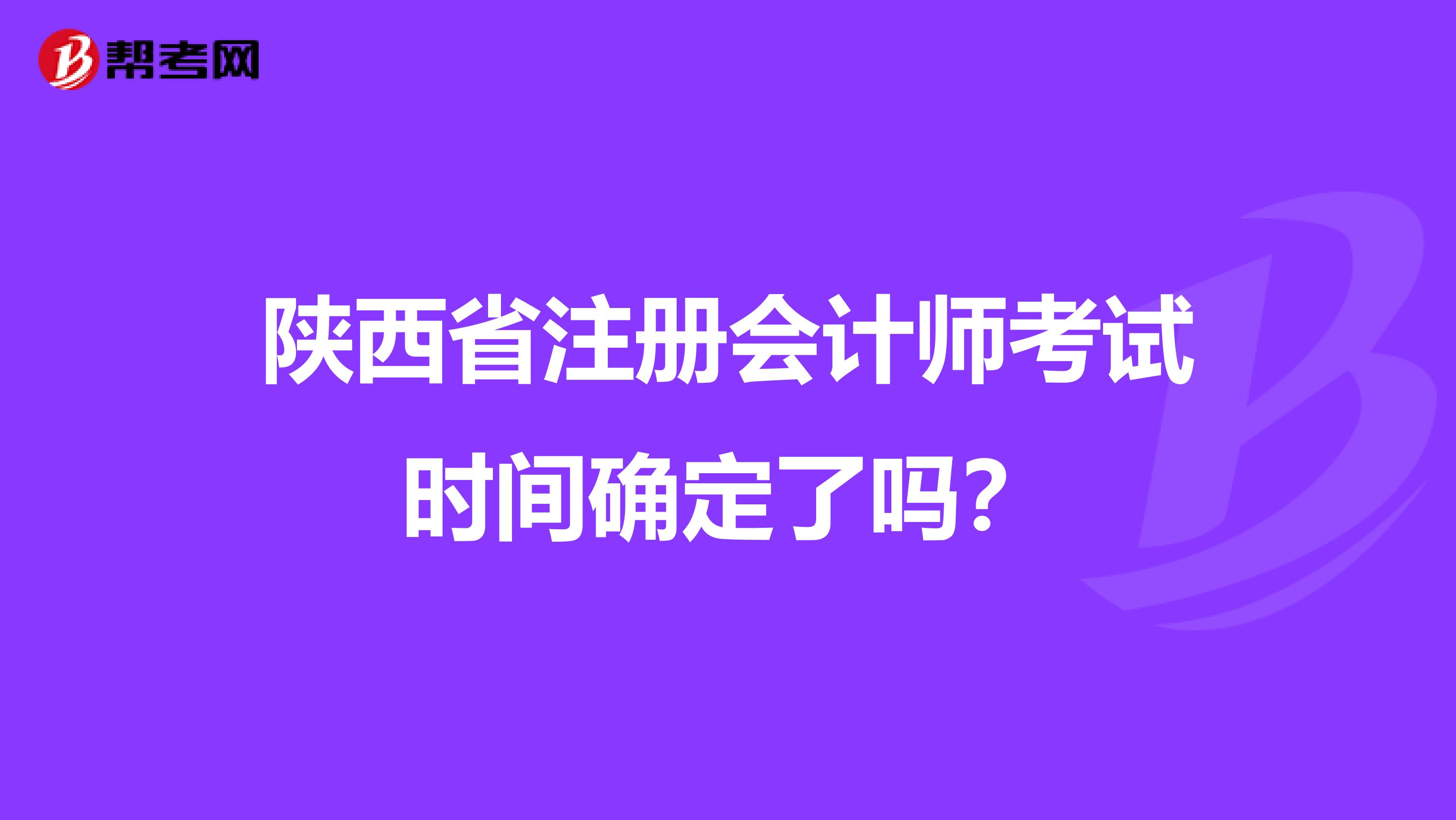 陕西省注册会计师考试时间确定了吗？