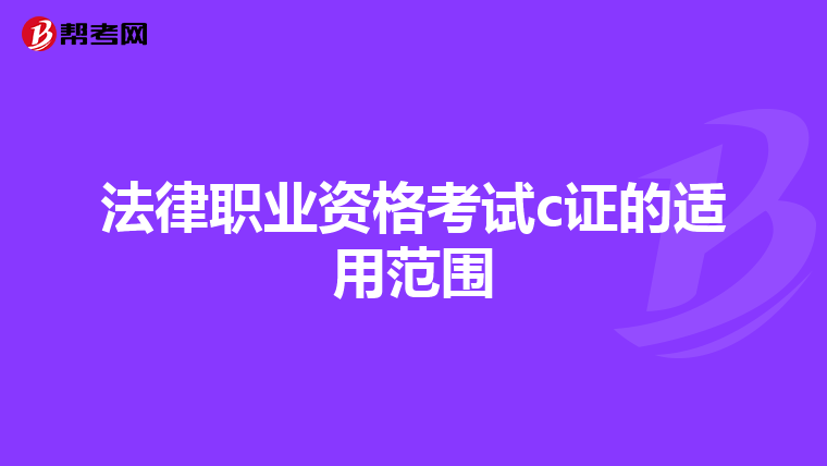 法律职业资格考试c证的适用范围